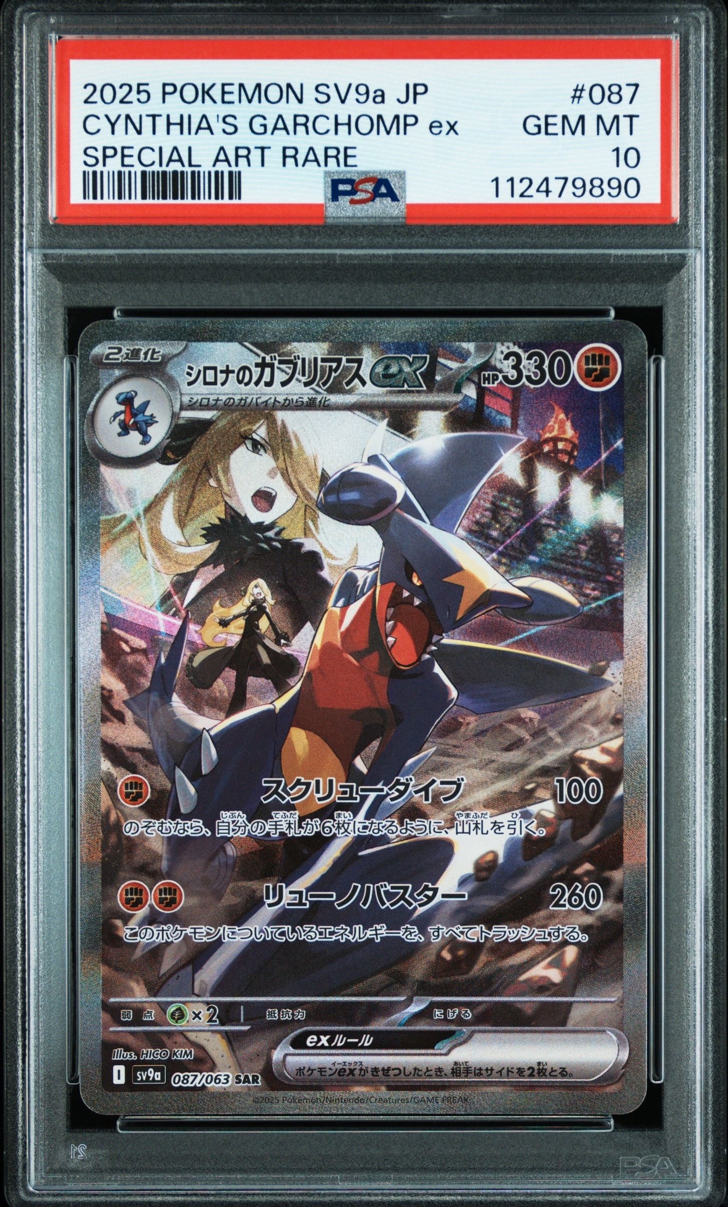 シロナのガブリアスex SAR [SV9a 087/063](強化拡張パック「熱風のアリーナ」)