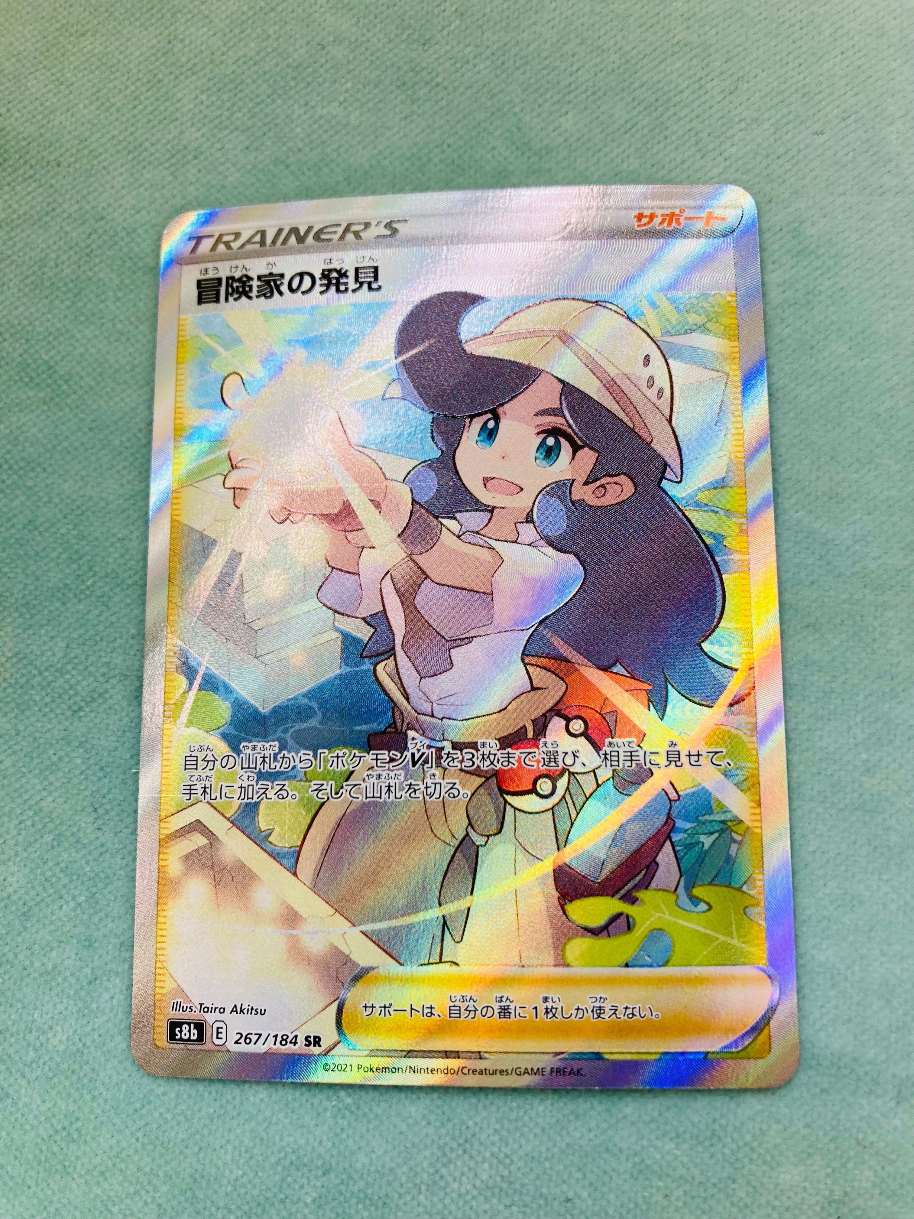 冒険家の発見 SR[S8b 267/184](ハイクラスパック「VMAXクライマックス」)