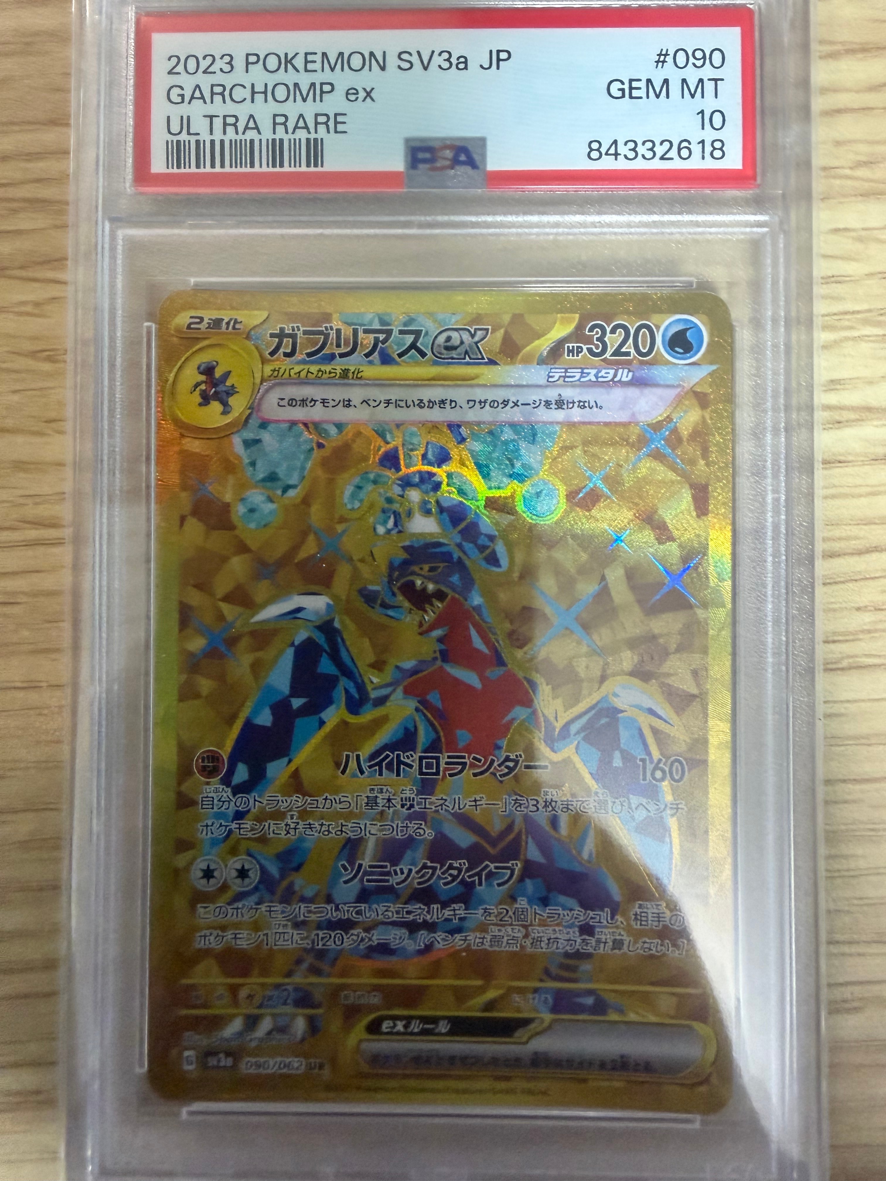 PSA10】ガブリアスex UR[SV3a 090/062](強化拡張パック「レイジング