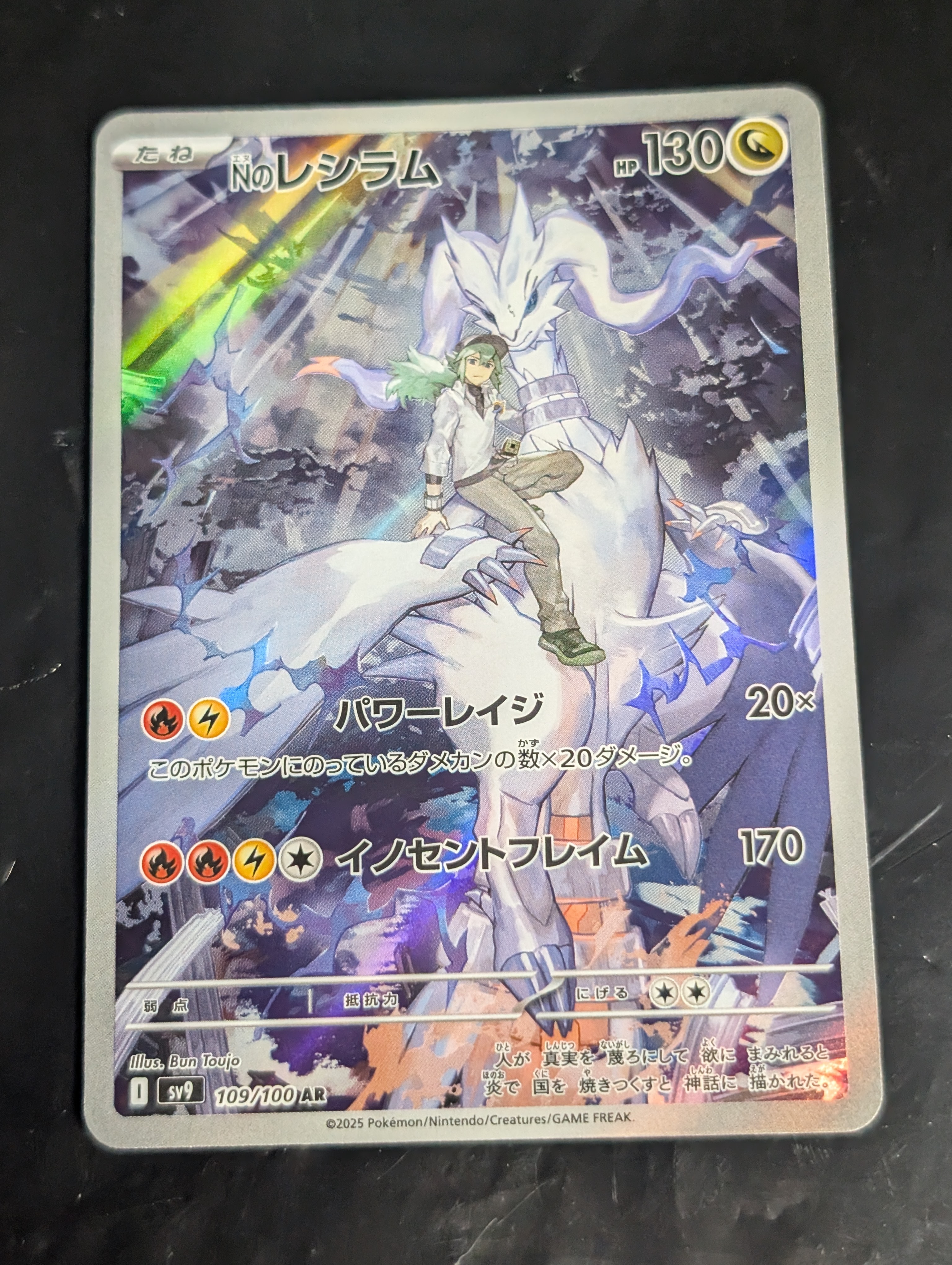 Nのレシラム AR [SV9 109/100](拡張パック「バトルパートナーズ」)の