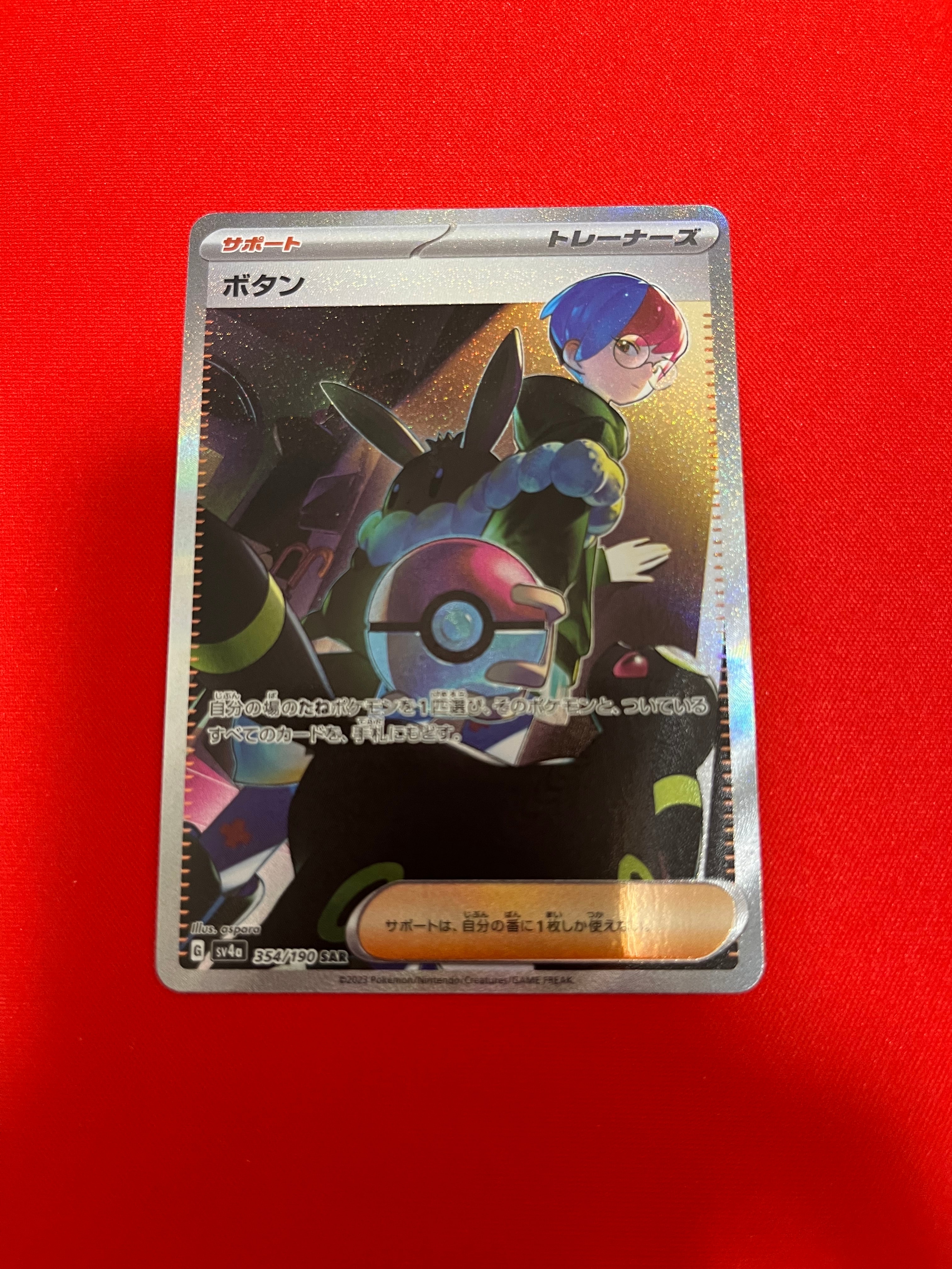 ボタン SAR [SV4a 354/190](ハイクラスパック「シャイニートレジャーex」)