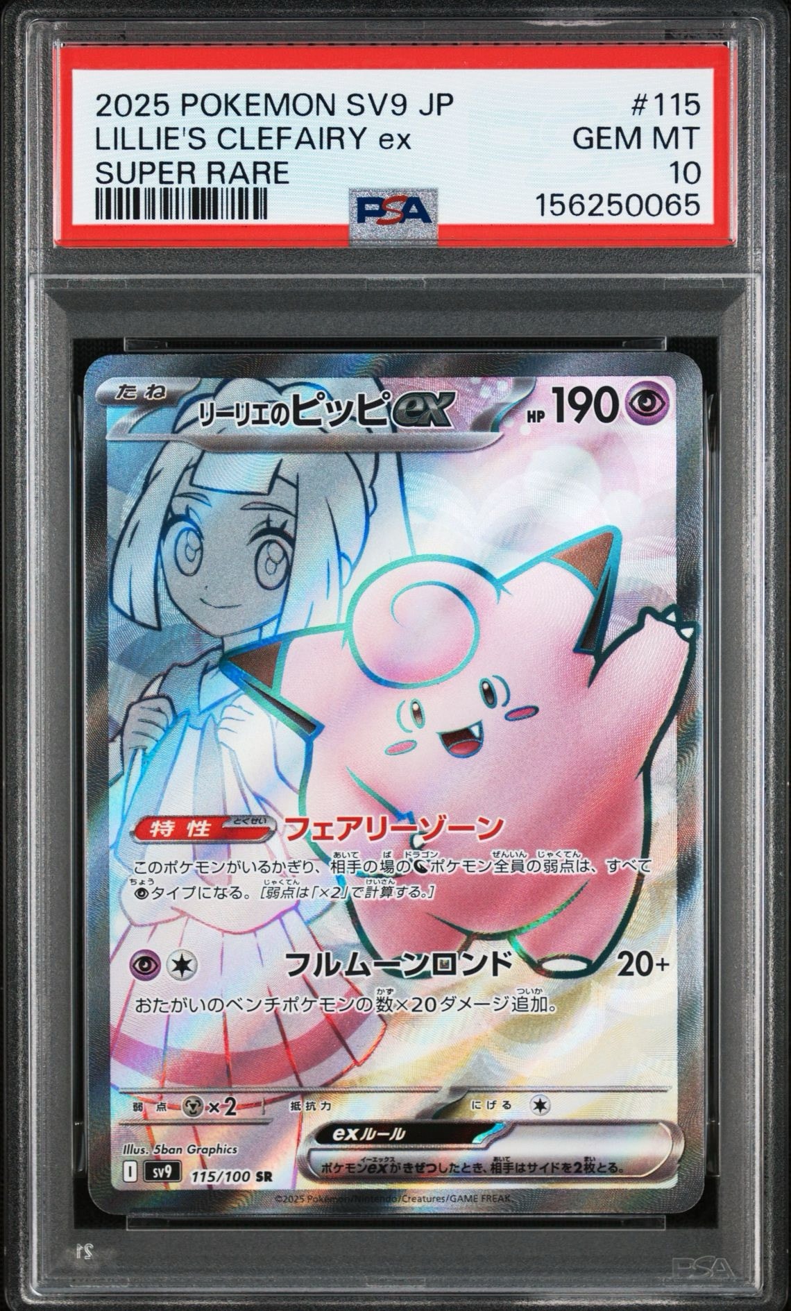 PSA10】リーリエのピッピex SR [SV9 115/100](拡張パック「バトル