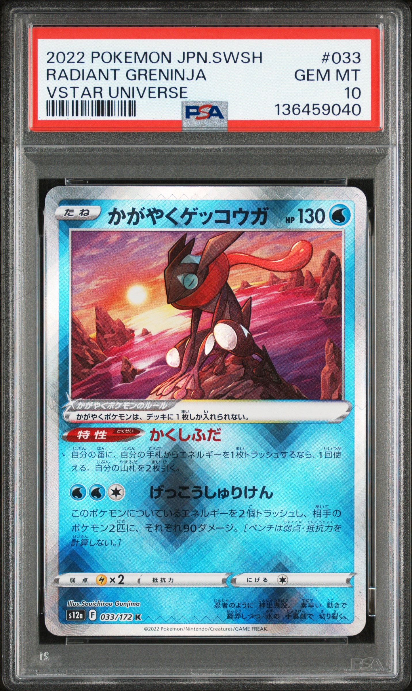 かがやくゲッコウガ K[s12a 033/172](ハイクラスパック「VSTARユニバース」)