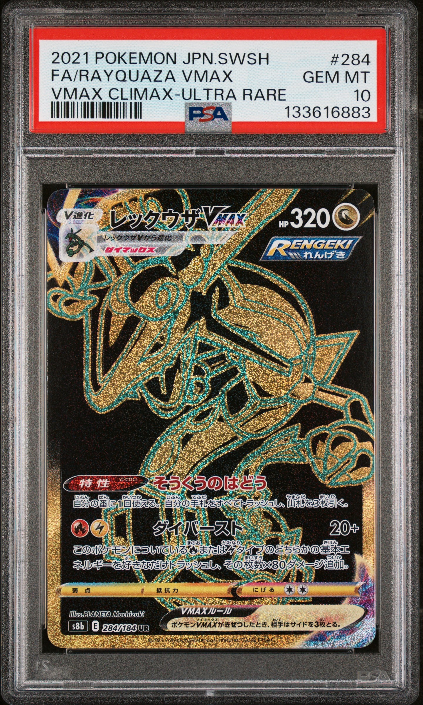 レックウザVMAX UR[S8b 284/184](ハイクラスパック「VMAXクライマックス」)