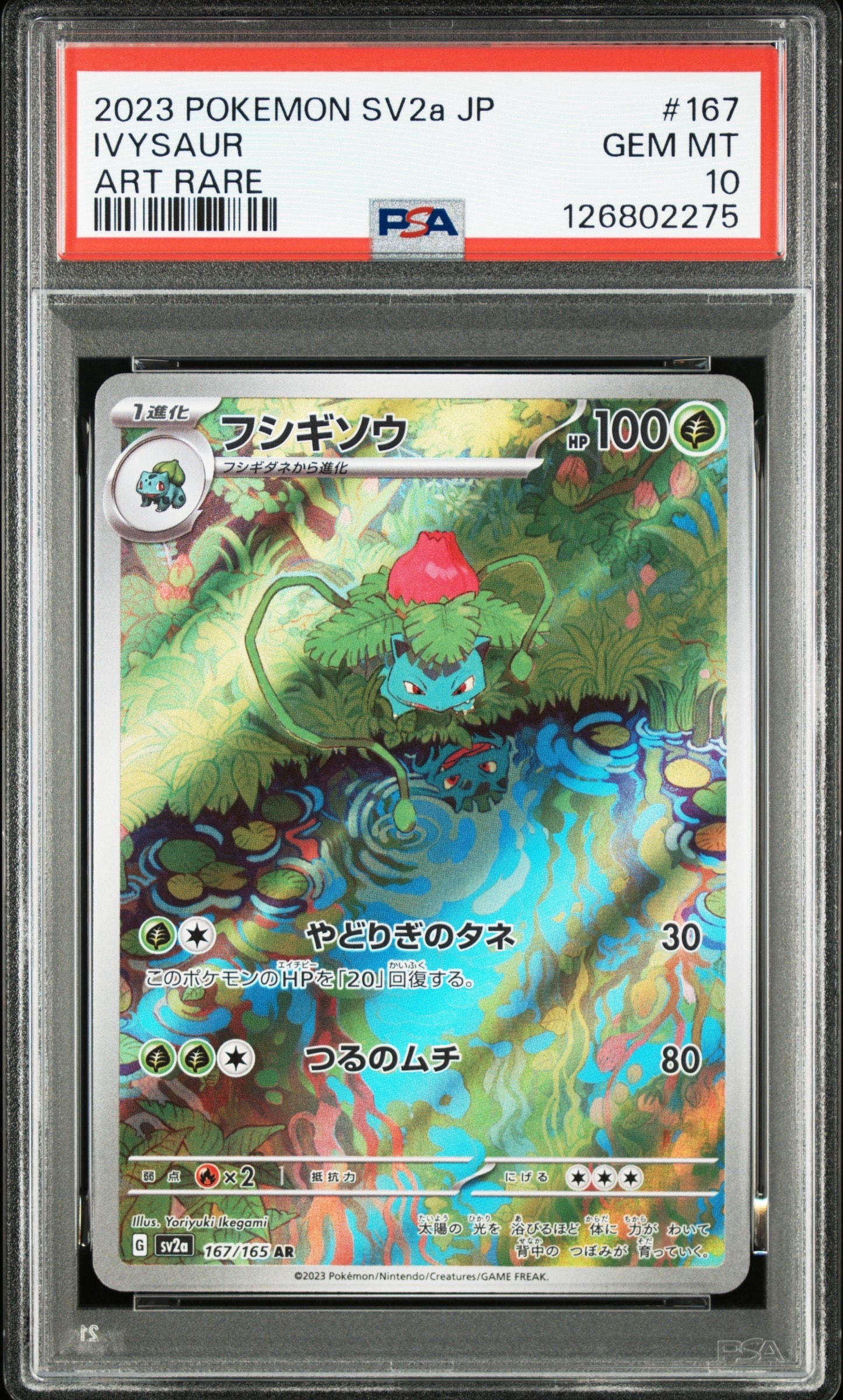 フシギソウ AR[SV2a 167/165](強化拡張パック「ポケモンカード151」)