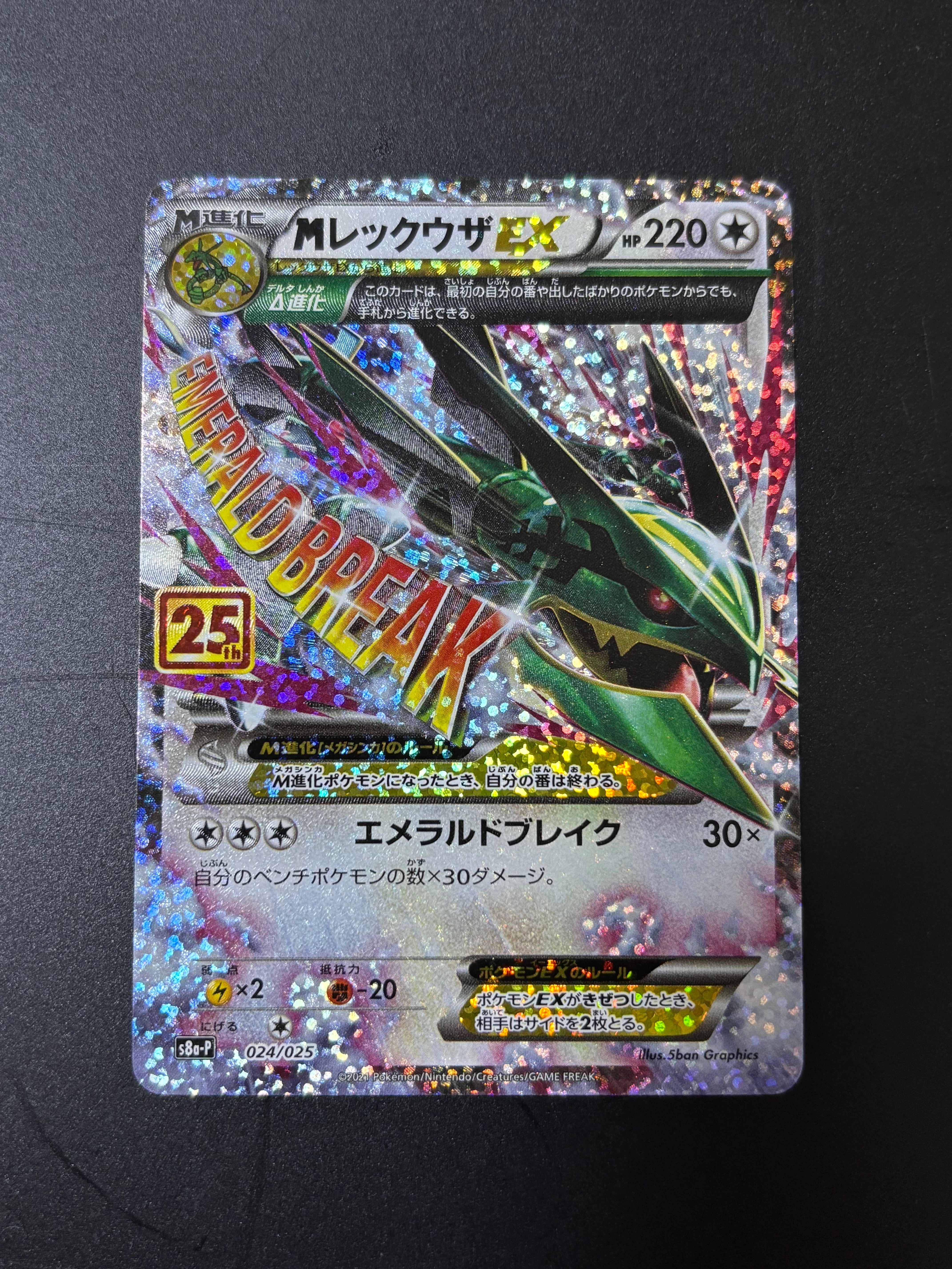 MレックウザEX: プロモ[S8a-P 024/025](プロモカードパック 25th ANNIVERSARY edition)