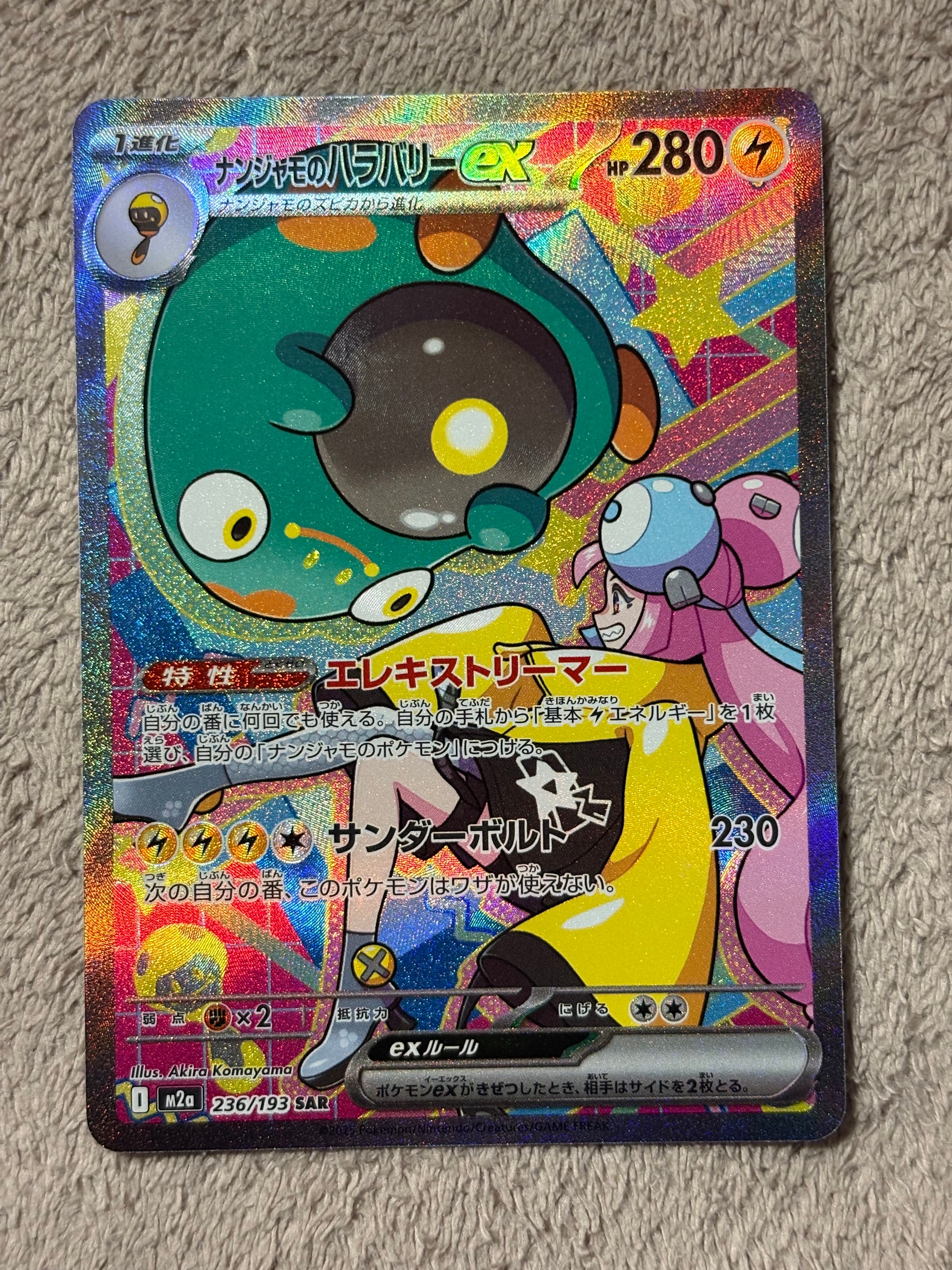 ナンジャモのハラバリーex SAR [M2a 236/193](ハイクラスパック「MEGAドリームex」)