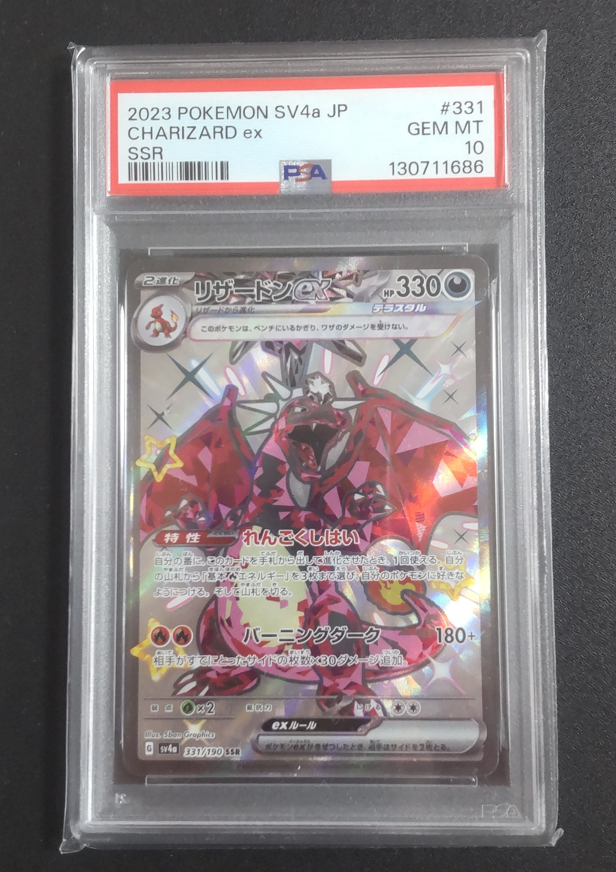 リザードンex SSR[SV4a 331/190](ハイクラスパック「シャイニートレジャーex」)