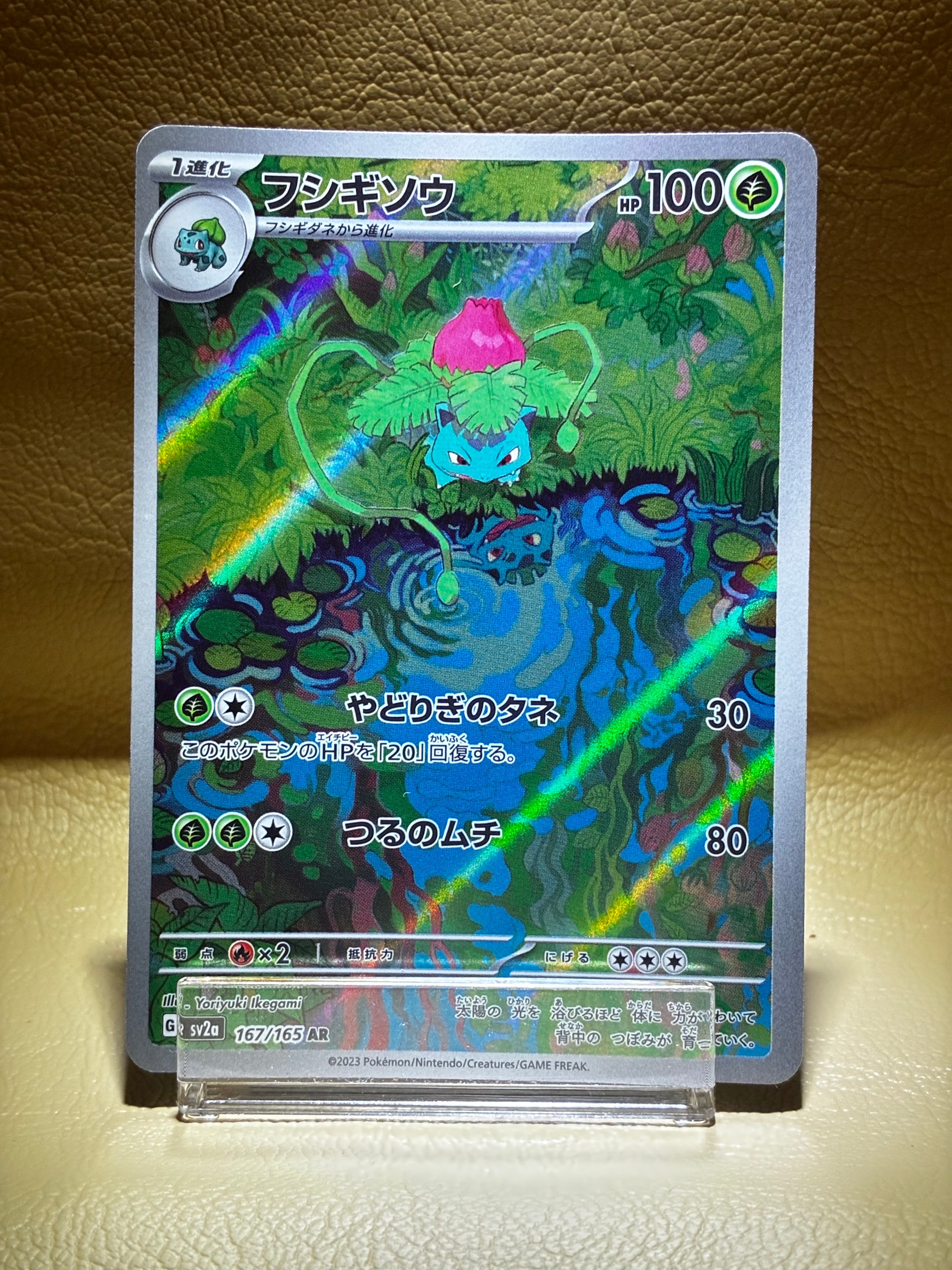 フシギソウ AR[SV2a 167/165](強化拡張パック「ポケモンカード151」)