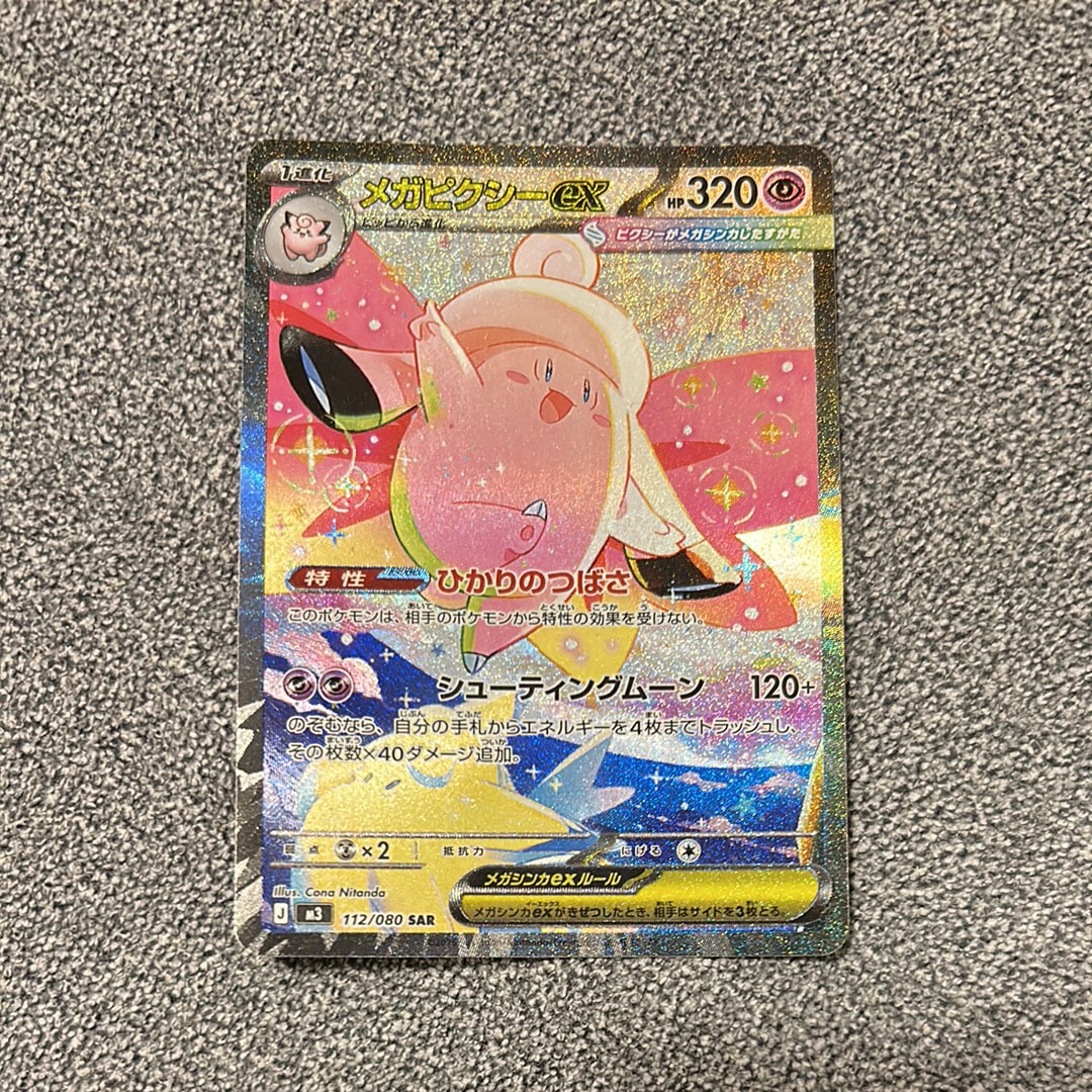 メガピクシーex SAR [M3 112/080](拡張パック「ムニキスゼロ」)の新品