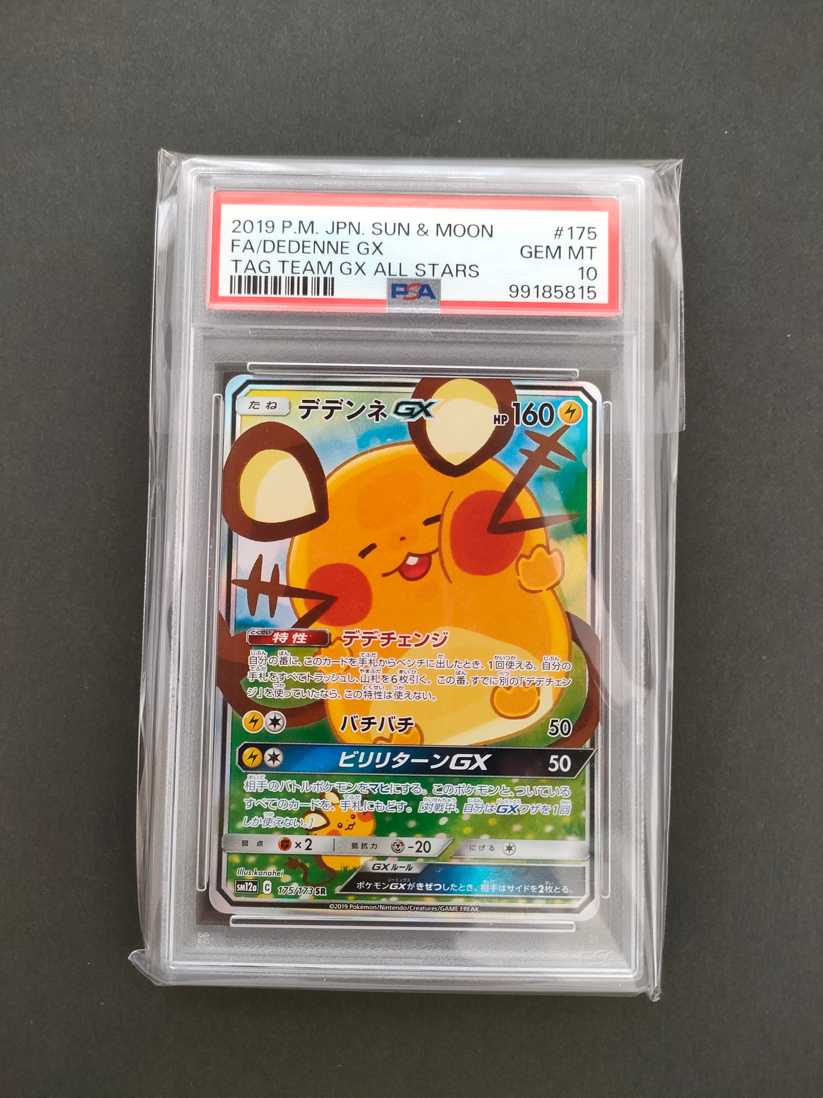 デデンネGX SR [SM12a 175/173](ハイクラスパック「TAG TEAM GX タッグオールスターズ」)