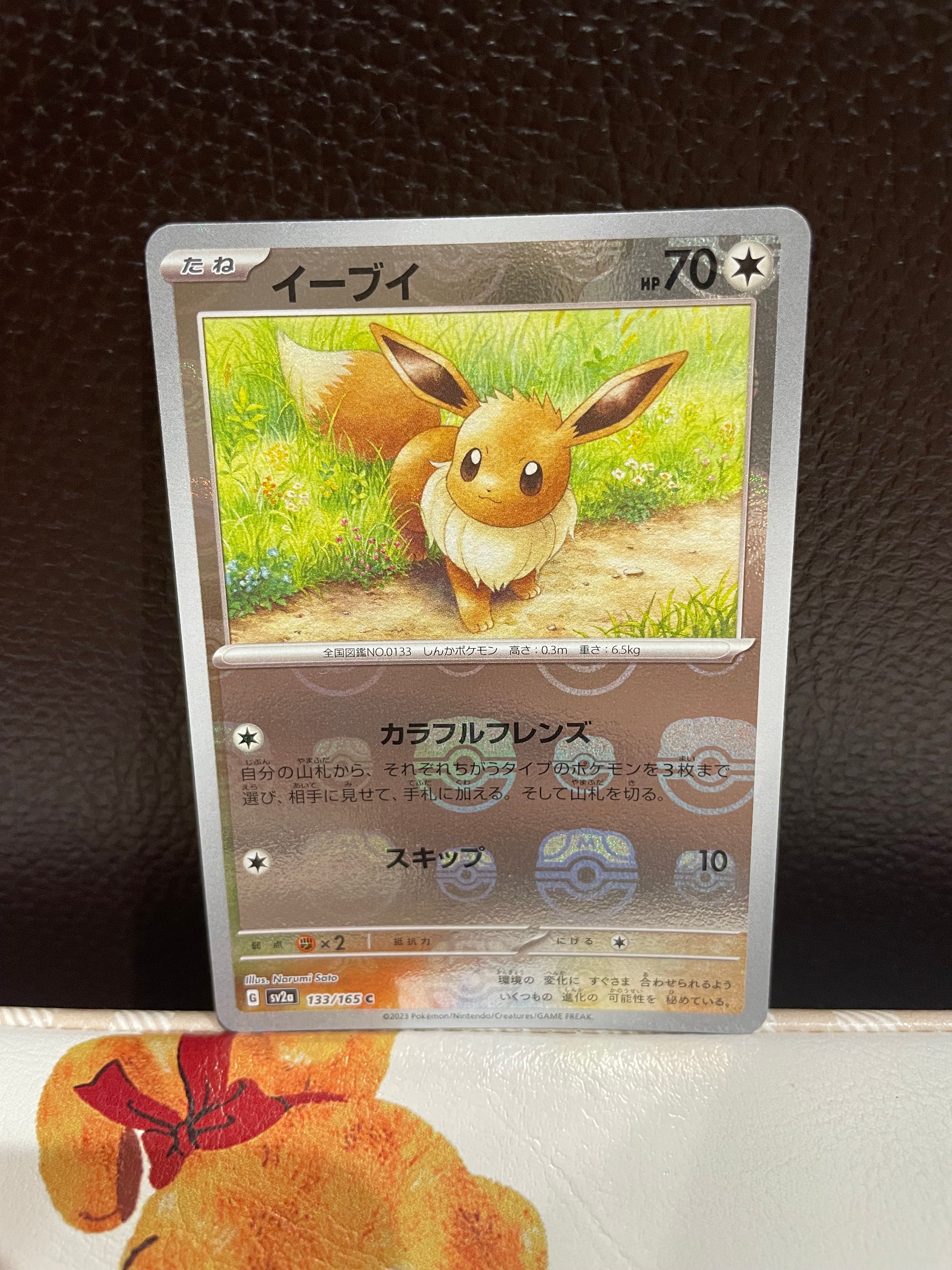 イーブイ C: マスターボールミラー[SV2a 133/165](強化拡張パック「ポケモンカード151」)