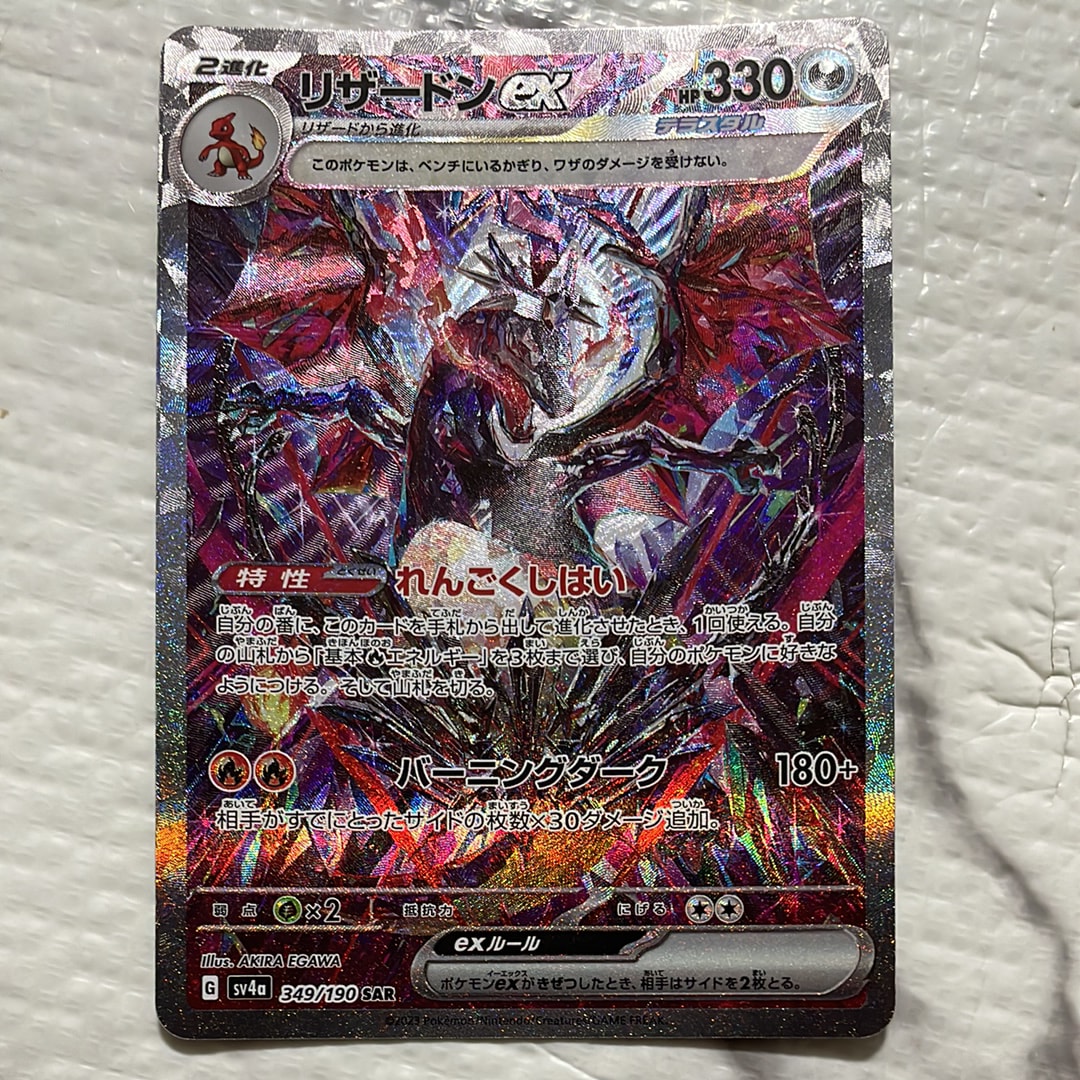 リザードンex SAR [SV4a 349/190](ハイクラスパック「シャイニートレジャーex」)