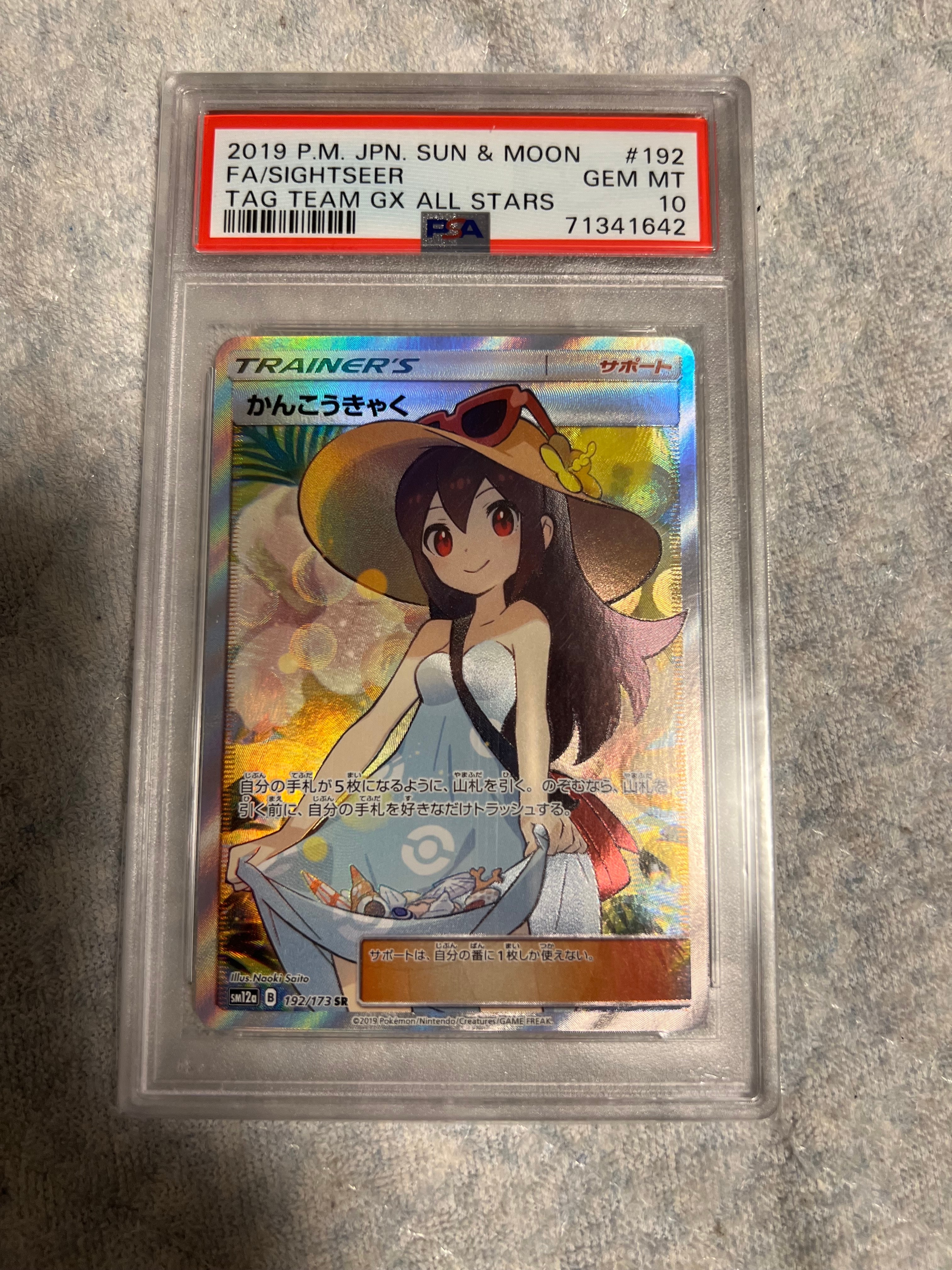 かんこうきゃく SR[SM12a 192/173](ハイクラスパック「TAG TEAM GX