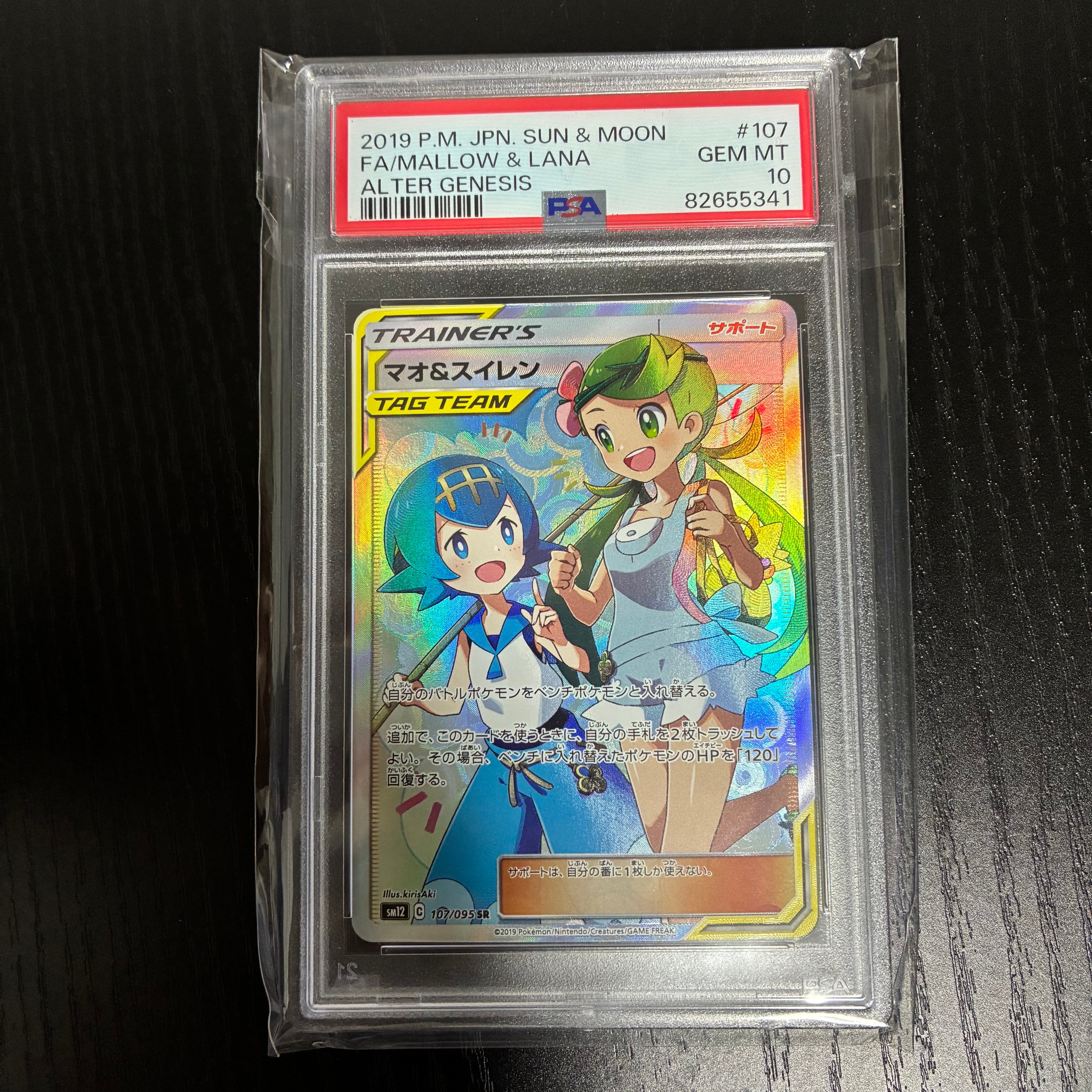 PSA10】マオ&スイレン SR[SM12 107/095](拡張パック「オルター
