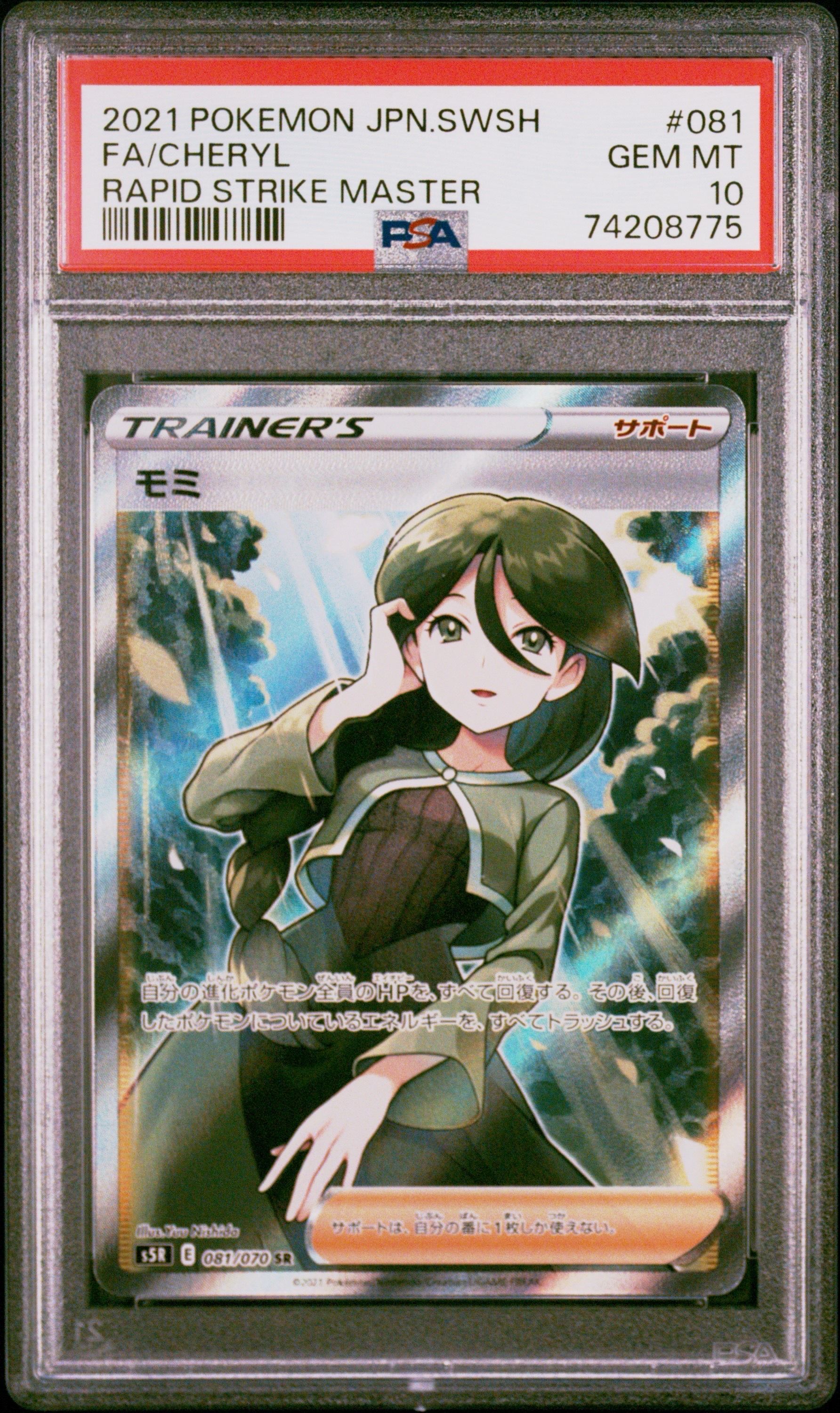 モミ SR[S5R 081/070](拡張パック「連撃マスター」)
