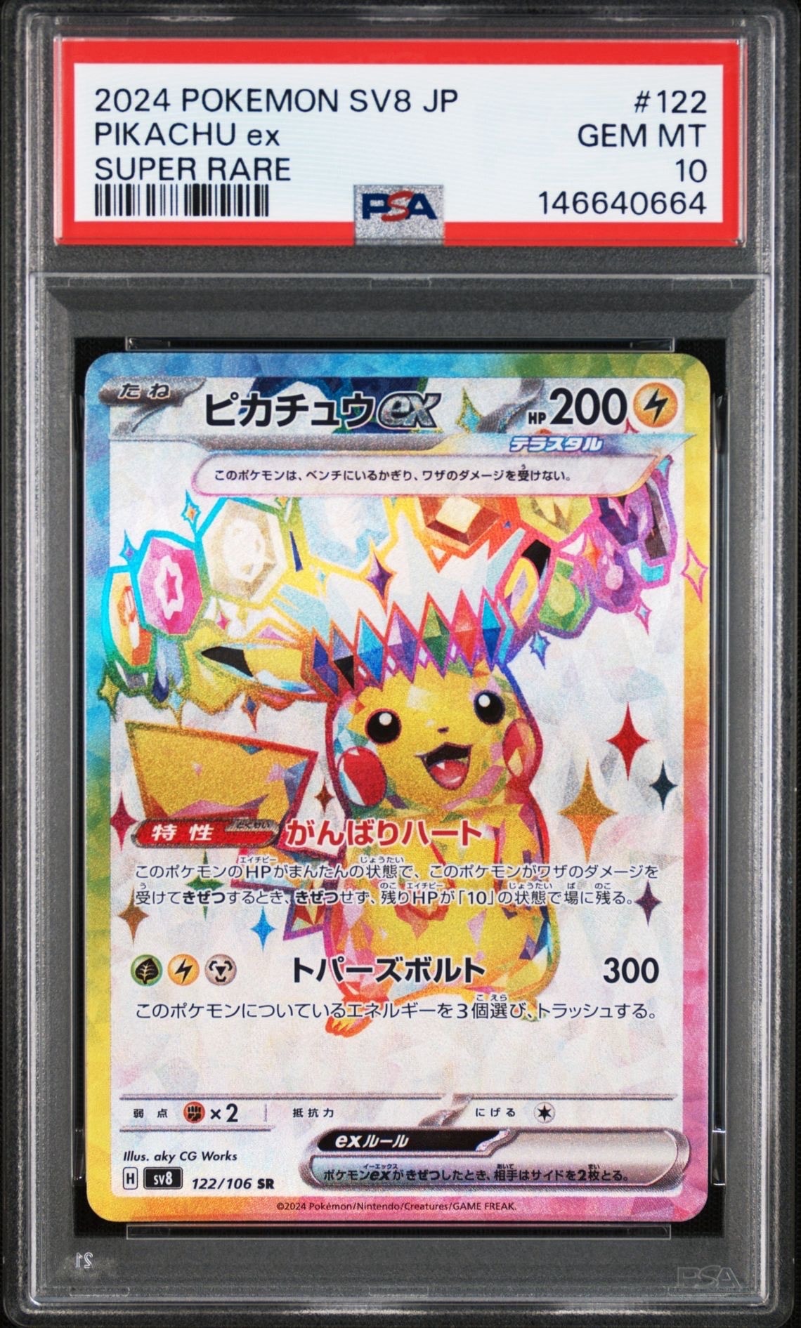 ピカチュウex SR [SV8 122/106](拡張パック「超電ブレイカー」)の新品