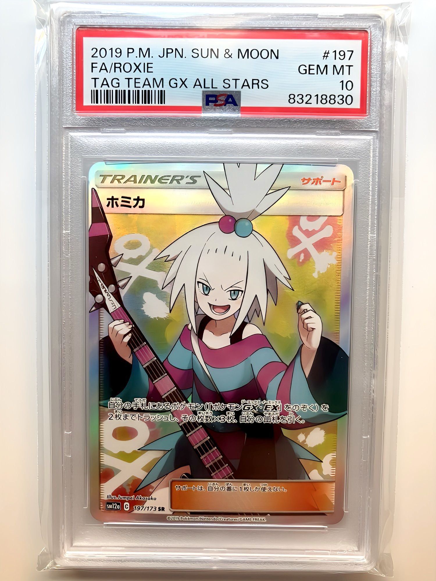 ホミカ SR[SM12a 197/173](ハイクラスパック「TAG TEAM GX タッグオールスターズ」)