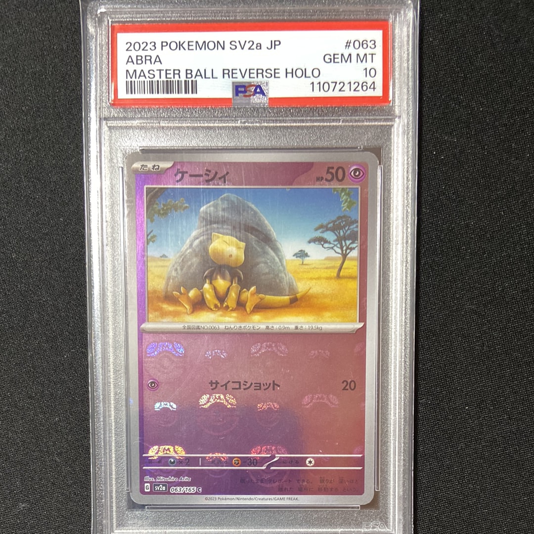 ケーシィ C: マスターボールミラー[SV2a 063/165](強化拡張パック「ポケモンカード151」)