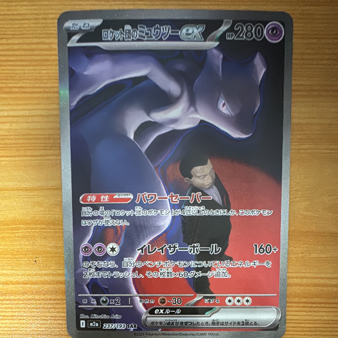 ロケット団のミュウツーex SAR [M2a 237/193](ハイクラスパック「MEGAドリームex」)