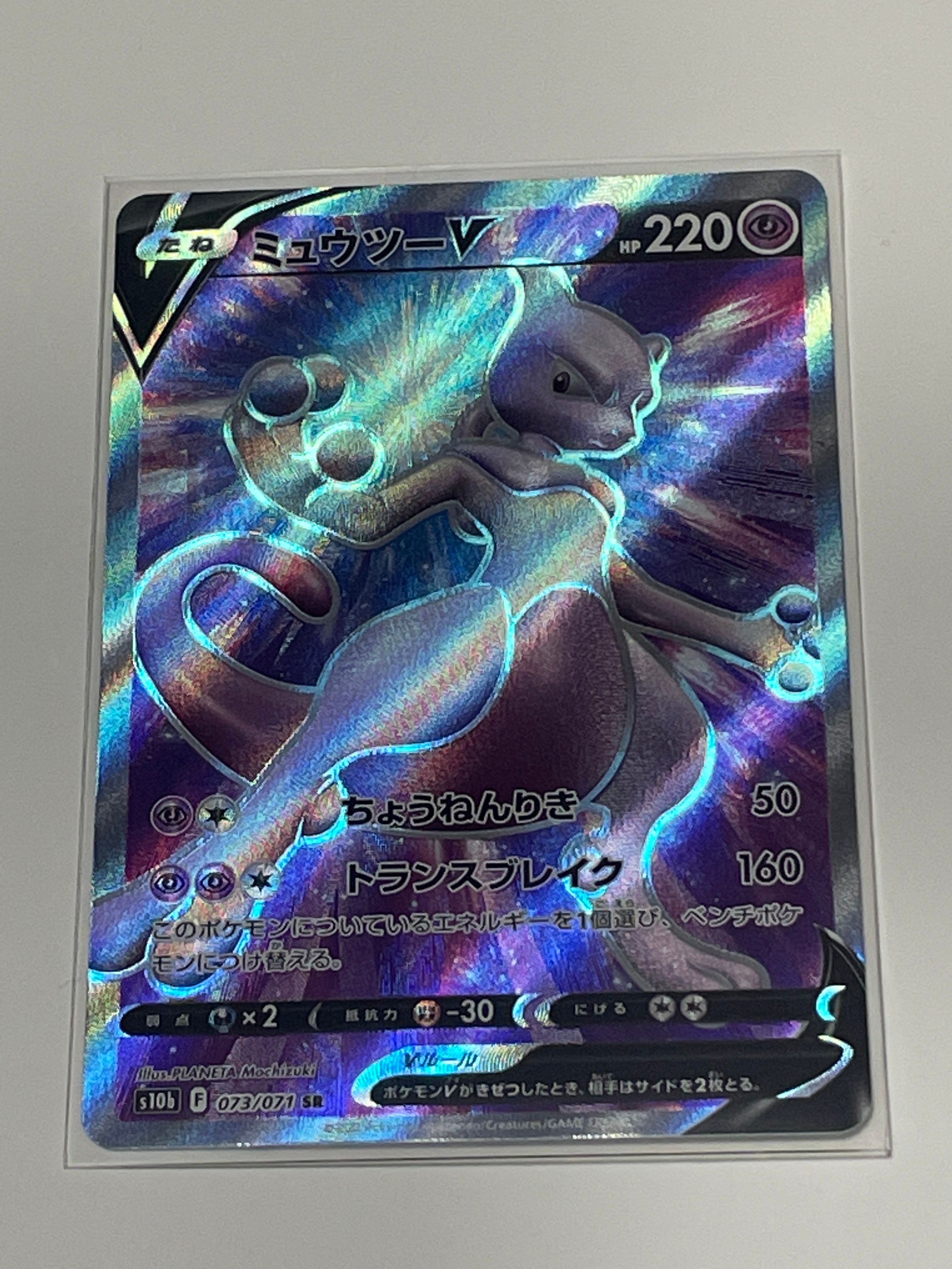 ミュウツーV SR[S10b 073/071](強化拡張パック「Pokemon GO」)