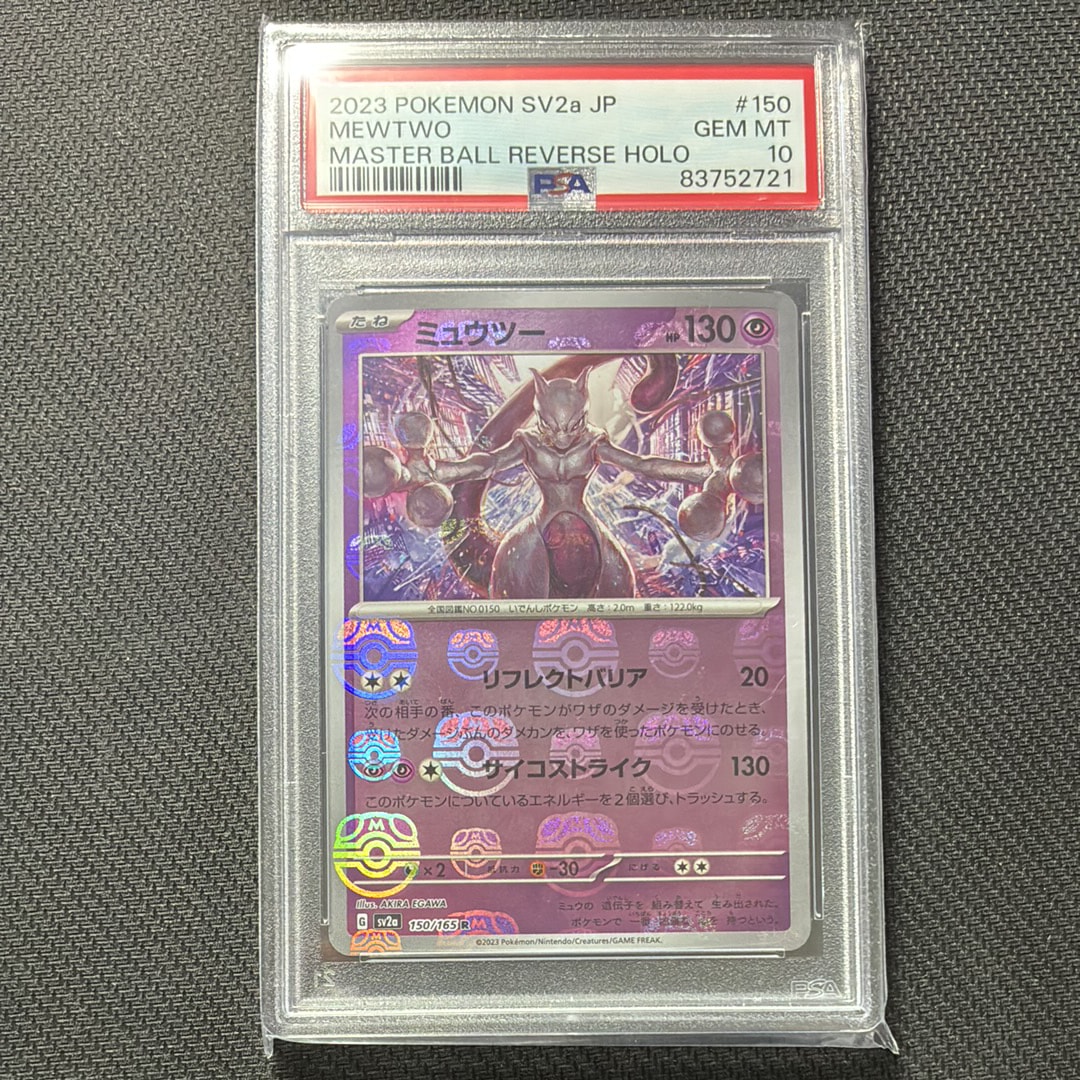 ミュウツー R: マスターボールミラー[SV2a 150/165](強化拡張パック「ポケモンカード151」)