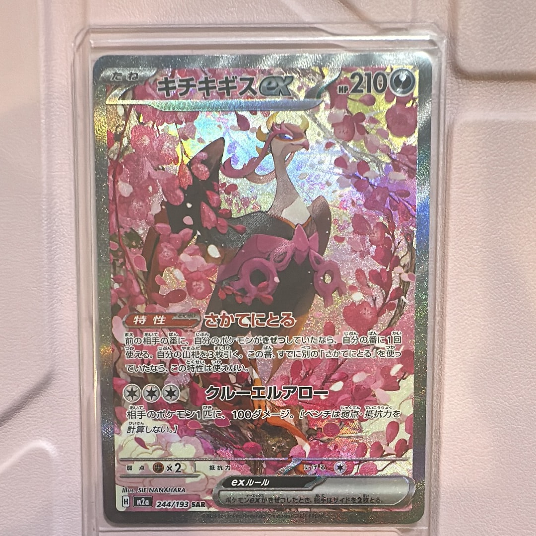 キチキギスex SAR [M2a 244/193](ハイクラスパック「MEGAドリームex」)