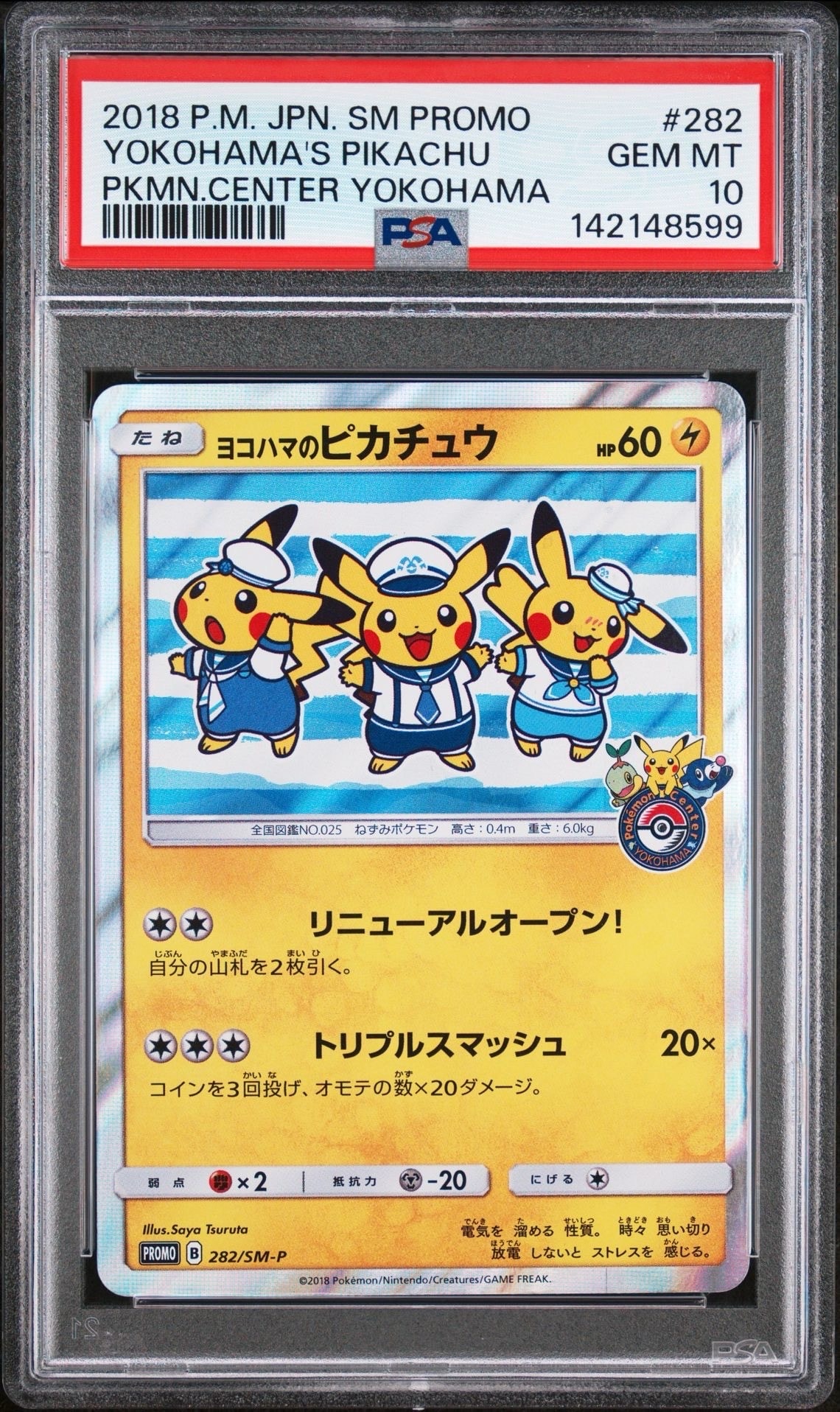 ヨコハマのピカチュウ　ポケモンカード　プロモカード PROMO ヨコハマのピカチュウ 買取 | SM プロモーションカード【201