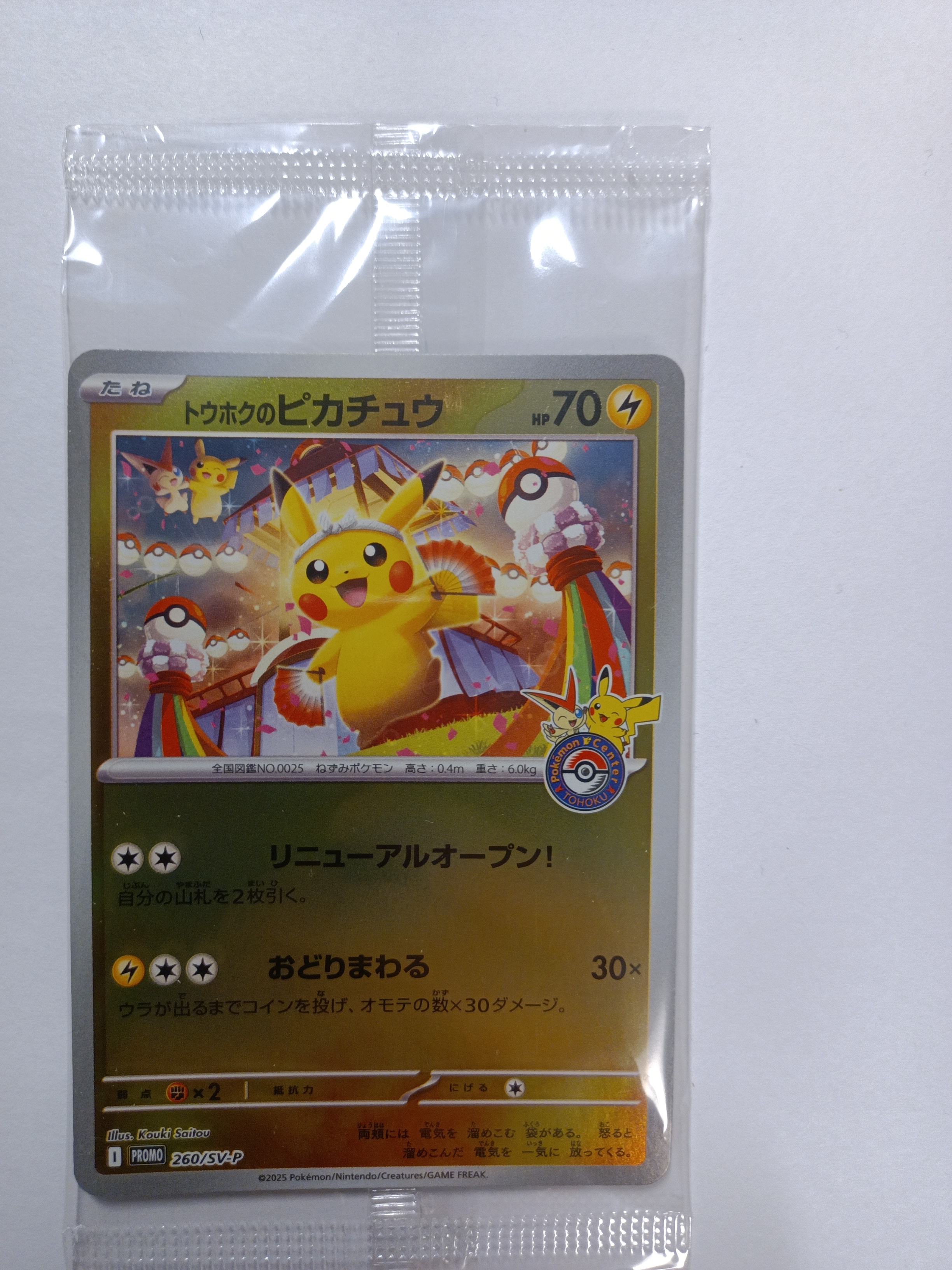 トウホクのピカチュウ P [SV-P 260](スペシャルBOX「ポケモンセンタートウホク」)
