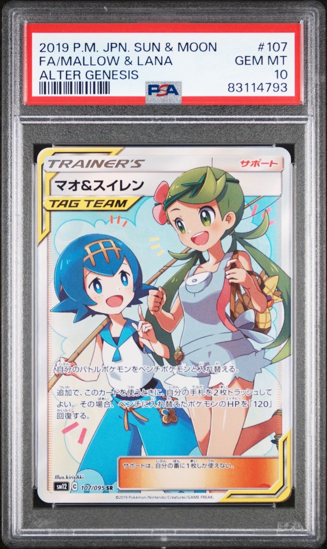 マオ&スイレン SR[SM12 107/095](拡張パック「オルタージェネシス」)