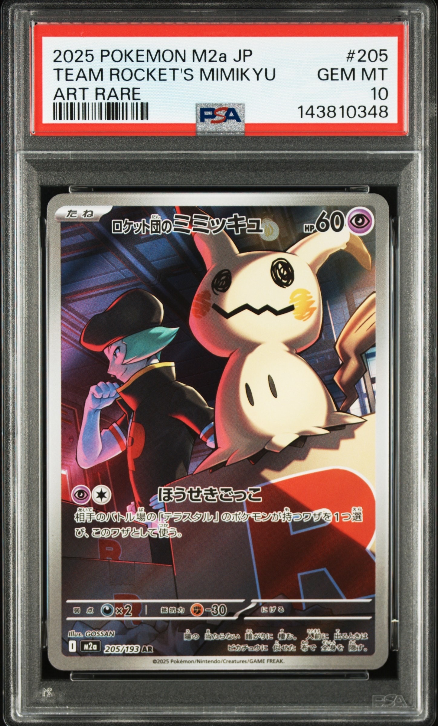 ロケット団のミミッキュ AR [M2a 205/193](ハイクラスパック「MEGAドリームex」)