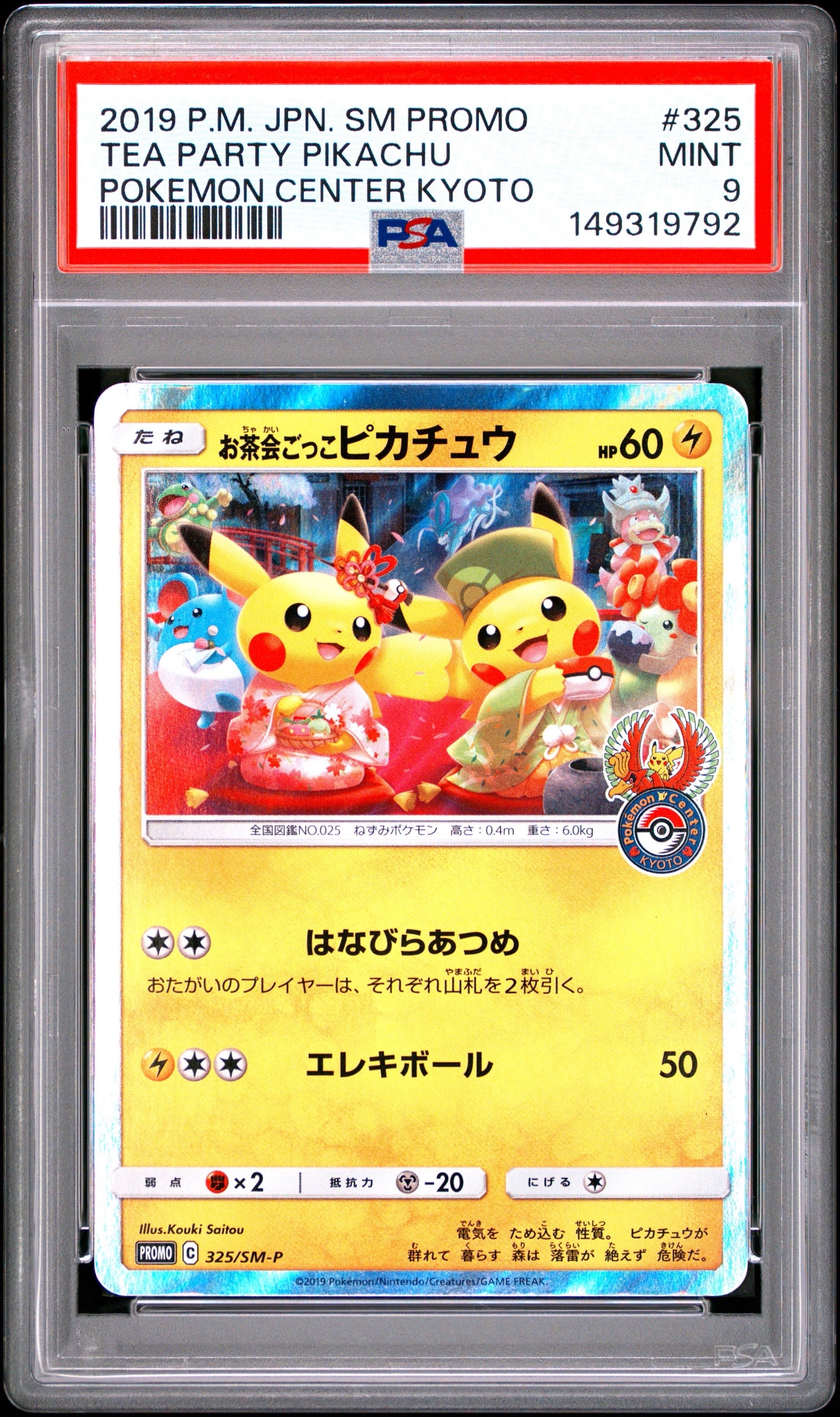 お茶会ごっこピカチュウ: プロモ[SM-P 325](プロモーションカード「SM