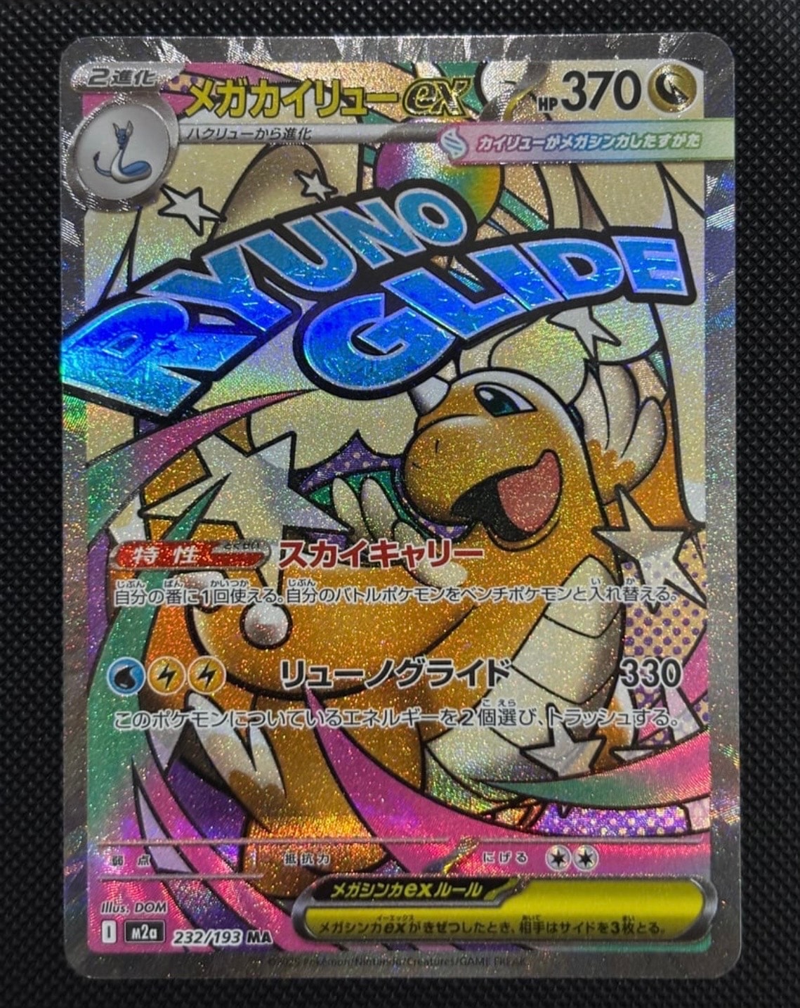 メガカイリューex MA [M2a 232/193](ハイクラスパック「MEGAドリームex」)