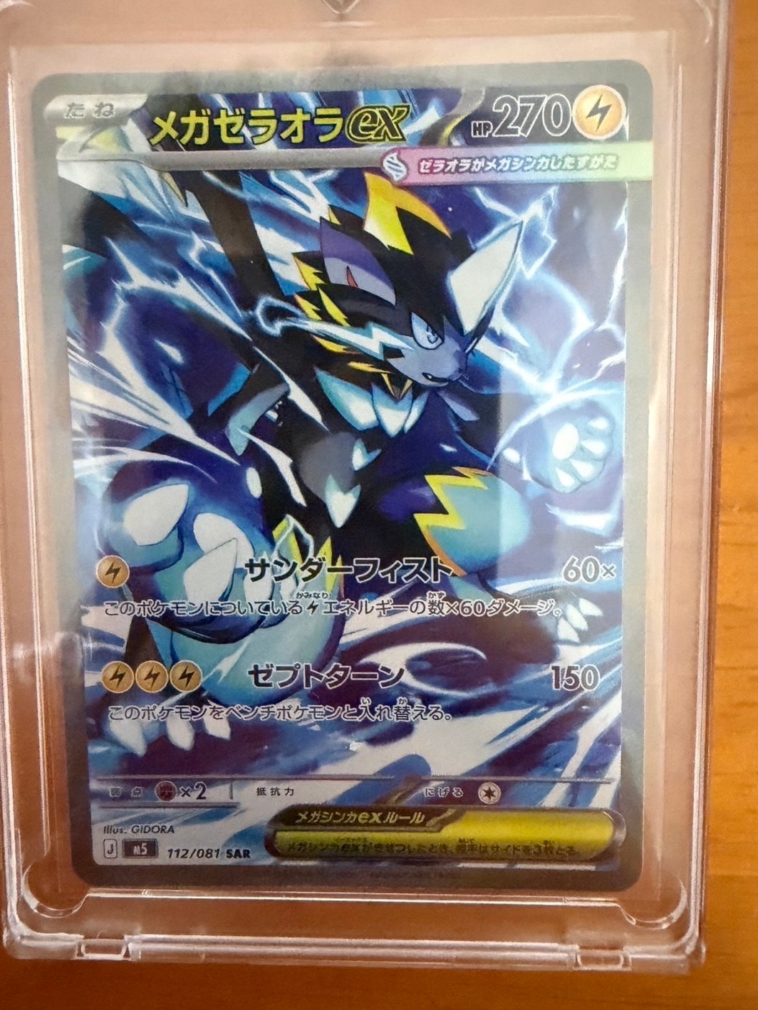 状態C】メガゼラオラex SAR [M5 112/081](拡張パック「アビスアイ」) 1