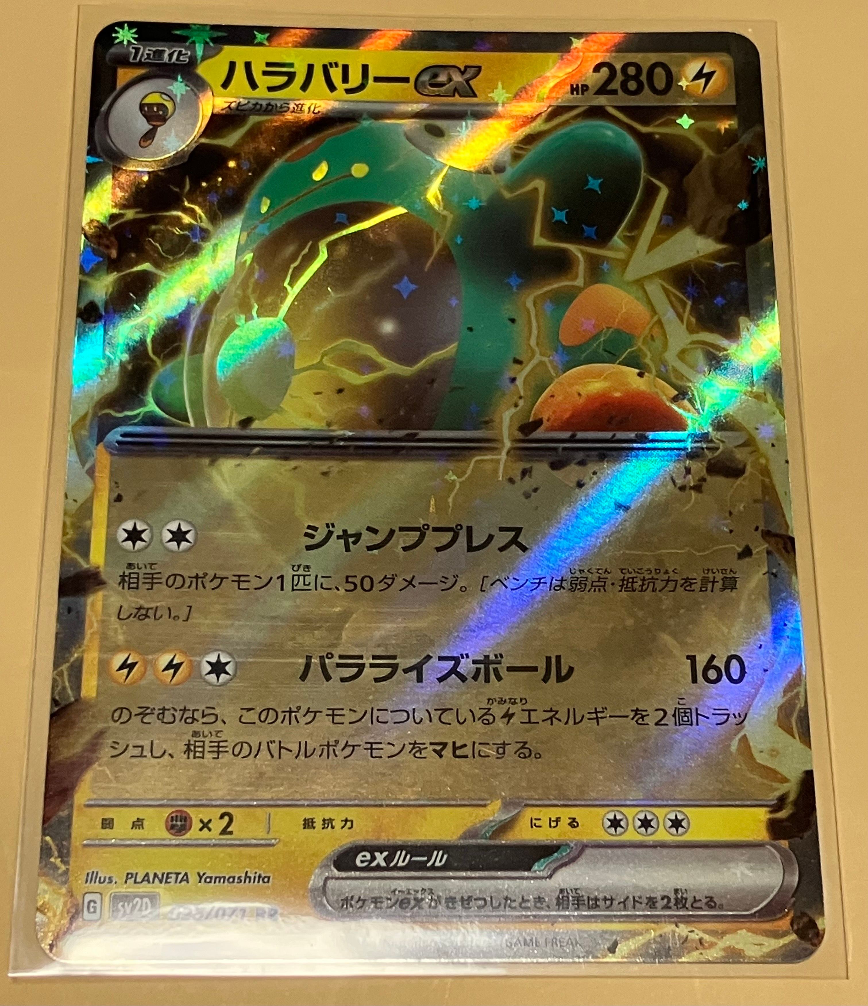 ハラバリーex RR[SV2D 025/071](拡張パック「クレイバースト」)