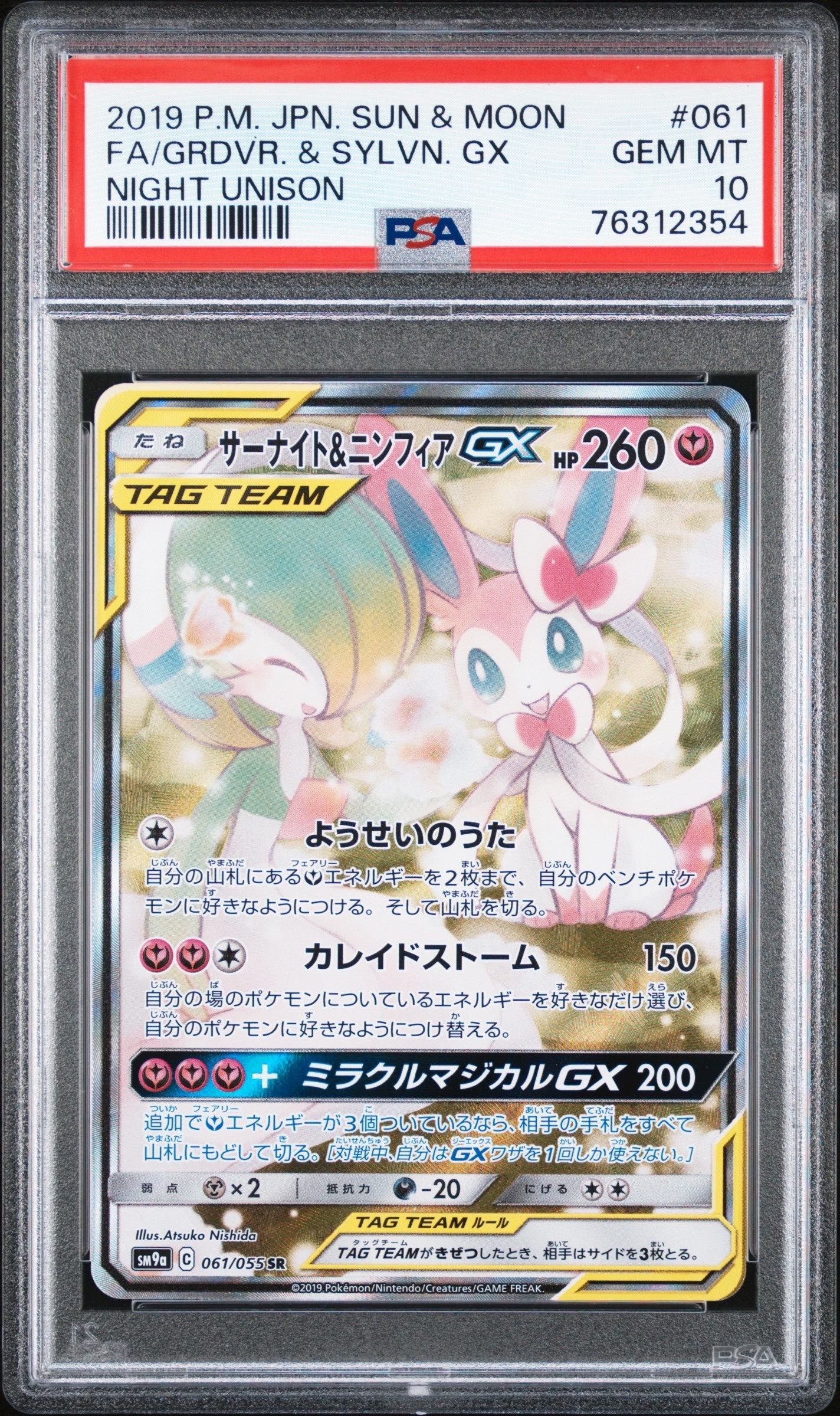サーナイト&ニンフィアGX SR: SA[SM9a 061/055](強化拡張パック「ナイトユニゾン」)