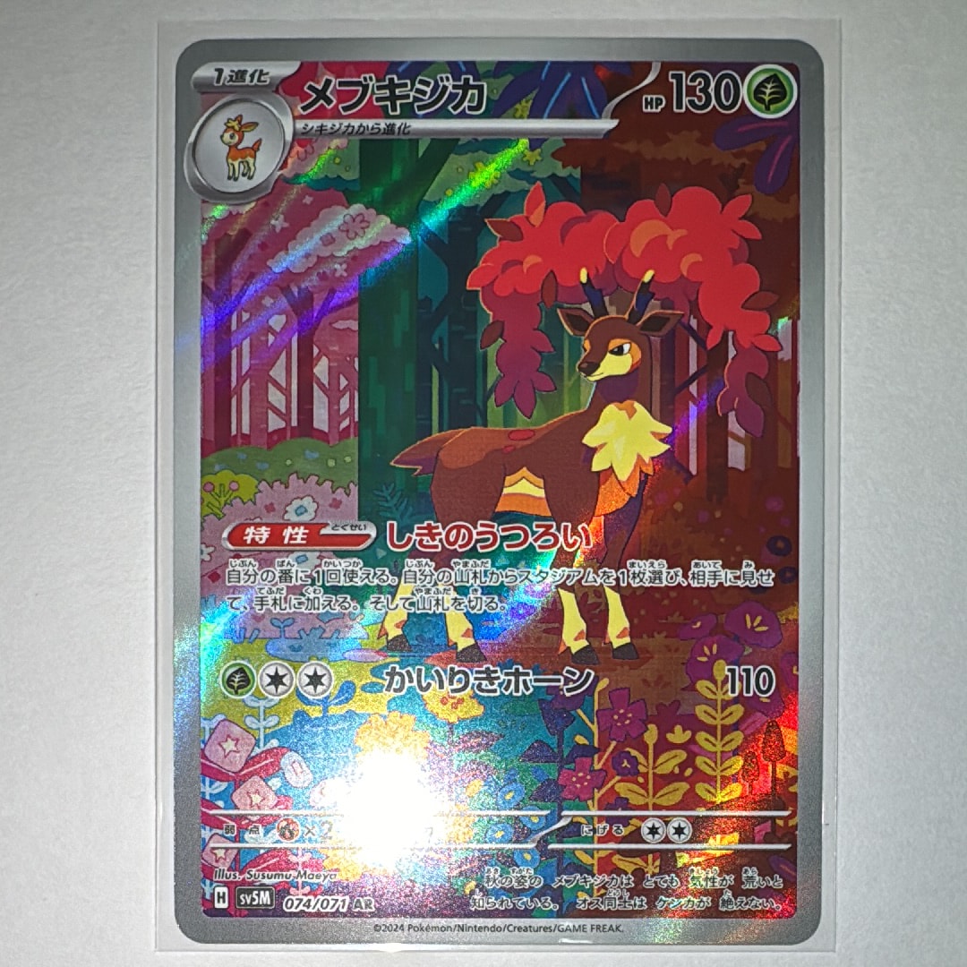 シキジカ,メブキジカ AR SV5M サイバージャッジ 073,074/071 ポケモンカード サイバージャッジ シキジカ・メブキジカ ARセット