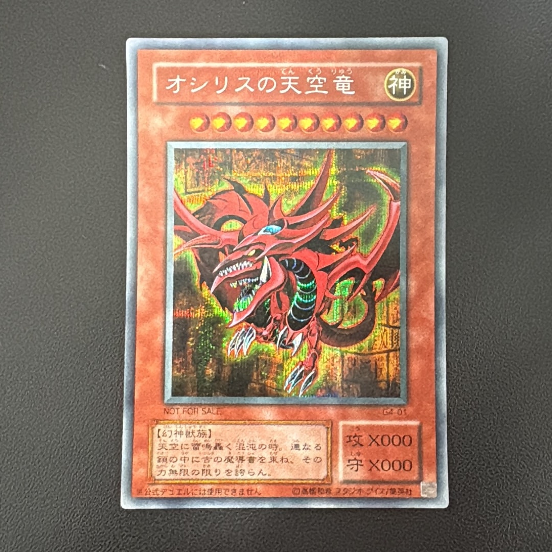 オシリスの天空竜 SE [G4-01](遊戯王デュエルモンスターズ4 最強決闘者
