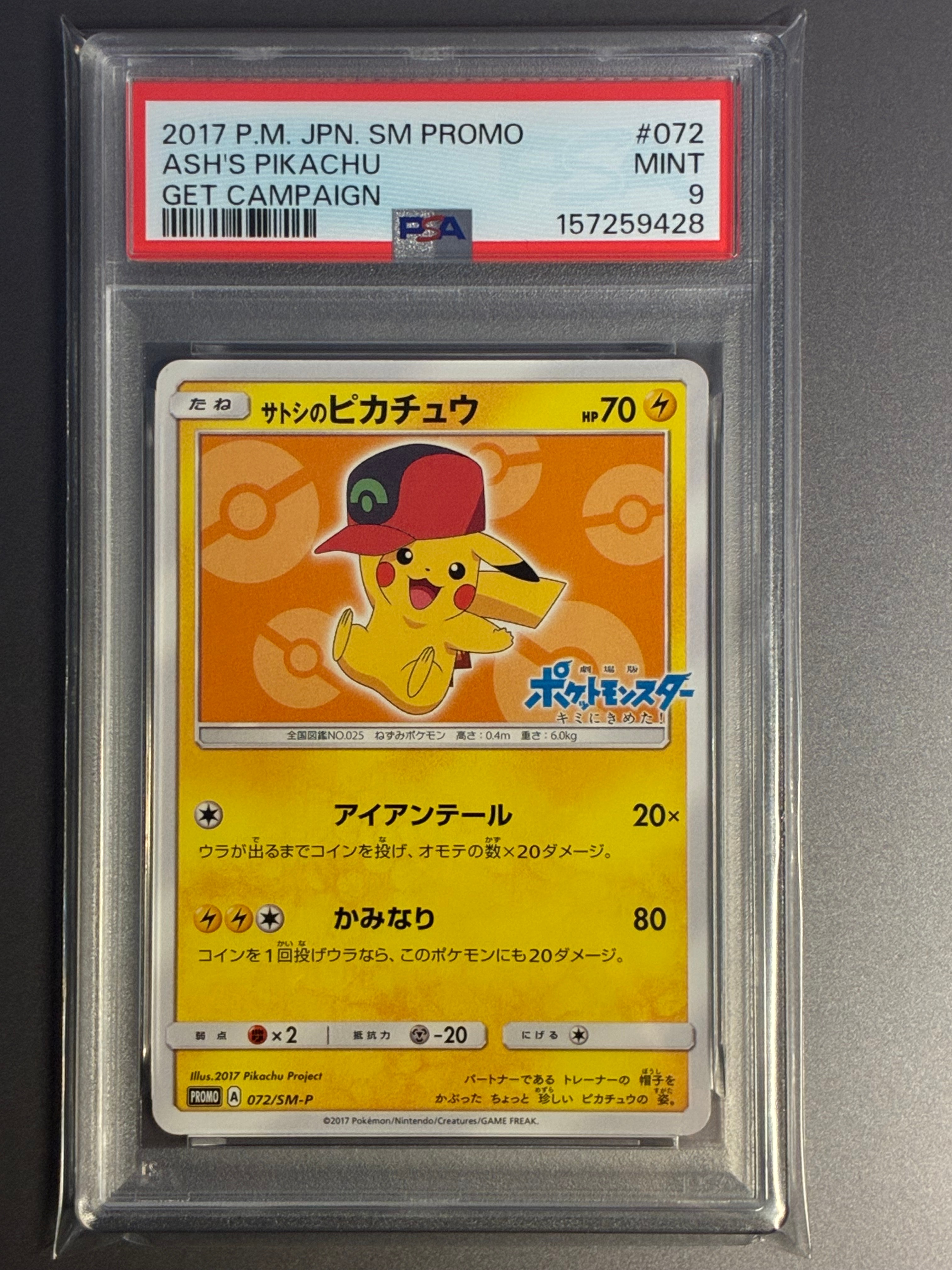 サトシのピカチュウ: プロモ[SM-P 072](プロモーションカード「SM-P