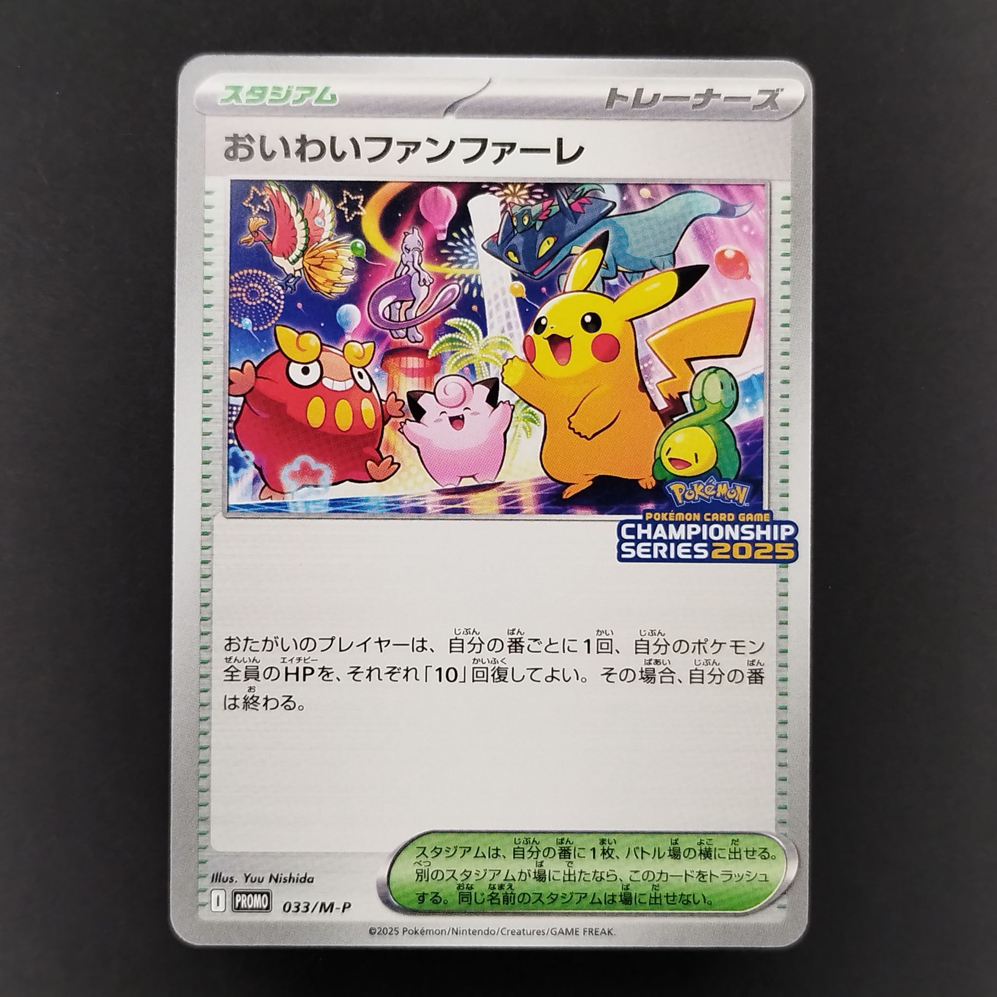 おいわいファンファーレ P [M-P 033](プロモーションカード「チャンピオンシップシリーズ 2025 獲得CSP30~79ポイント 賞品」)