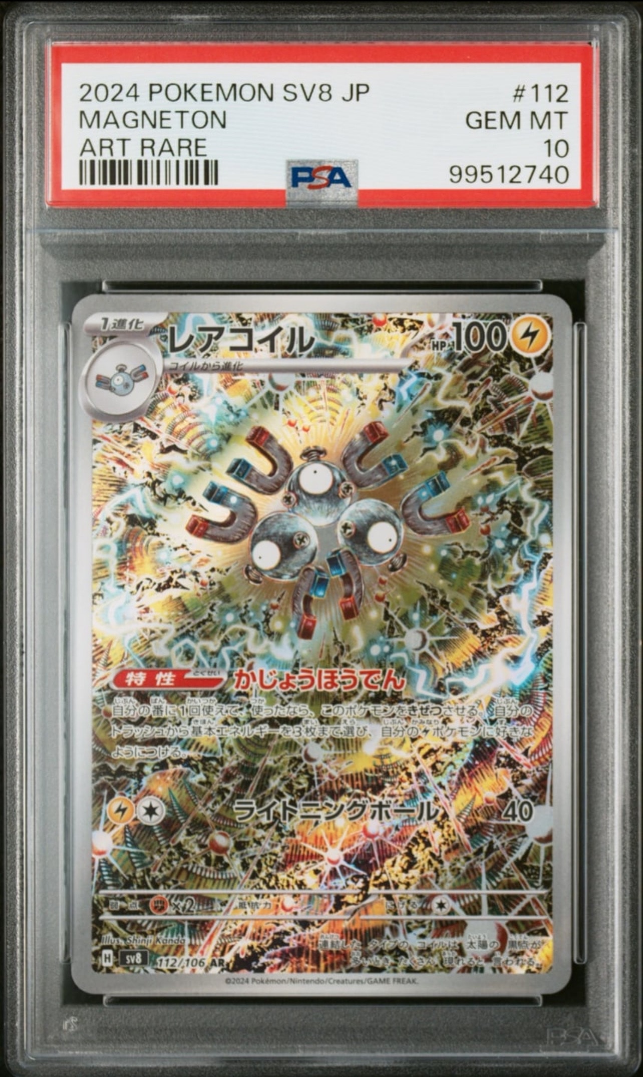レアコイル AR [SV8 112/106](拡張パック「超電ブレイカー」)