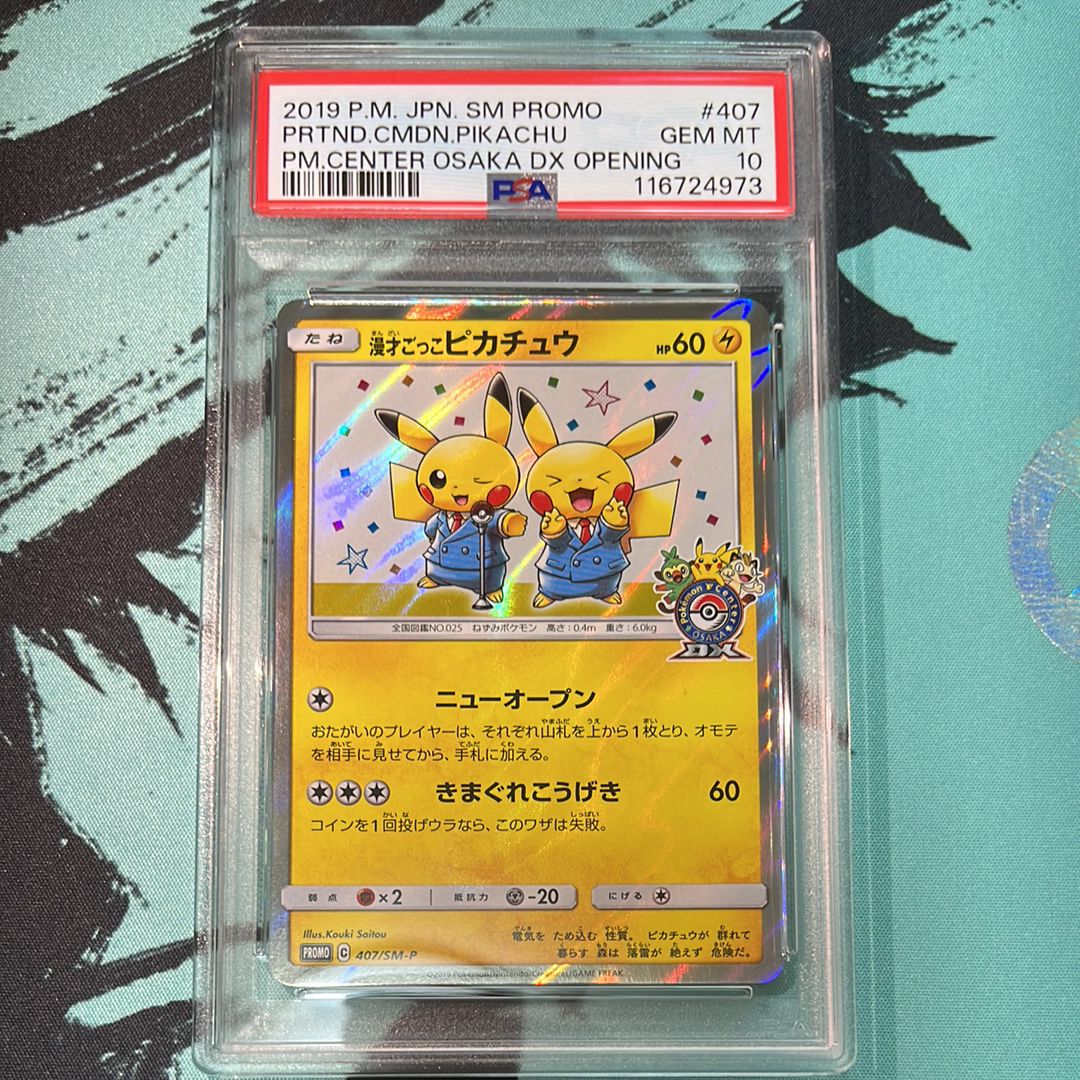 漫才ごっこピカチュウ: プロモ[SM-P 407](プロモーションカード「S-P」)