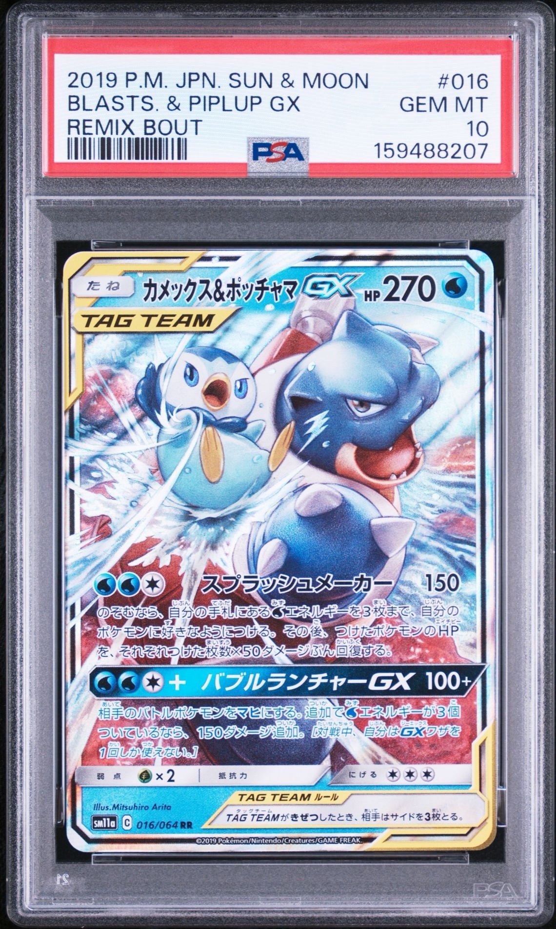 カメックス&ポッチャマGX RR [SM11a 016/064](強化拡張パック