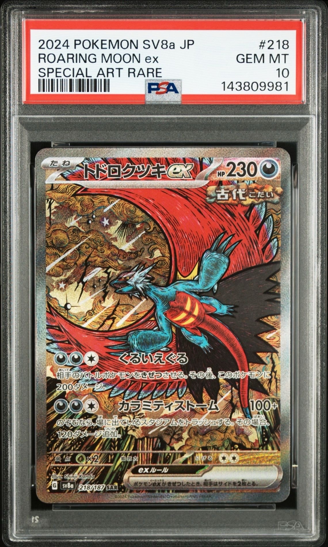 トドロクツキex SAR [SV8a 218/187](ハイクラスパック「テラスタルフェスex」)