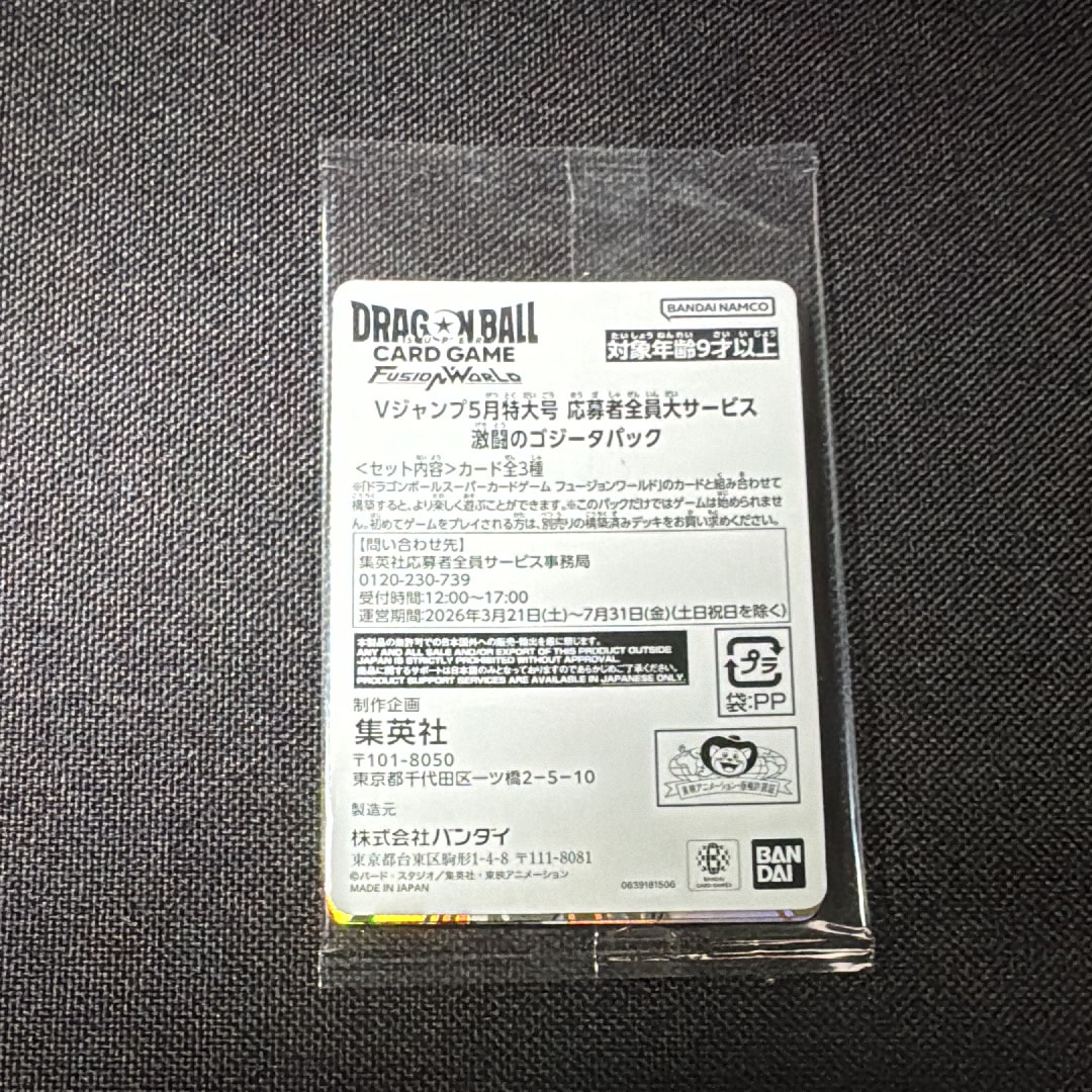 ドラゴンボールスーパーカードゲーム フュージョンワールド プロモーションカード「Vジャンプ 2026年 5月特大号 応募者全員大サービス 激闘のゴジータパック」パック