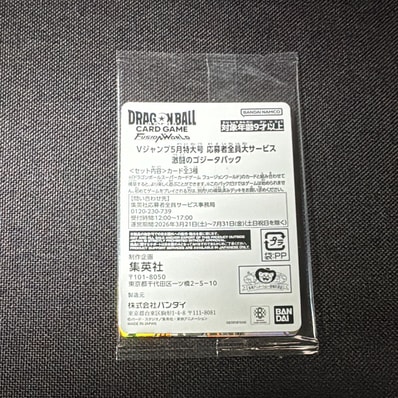 ドラゴンボールスーパーカードゲーム フュージョンワールド プロモーションカード「Vジャンプ 2026年 5月特大号 応募者全員大サービス 激闘のゴジータパック」パック