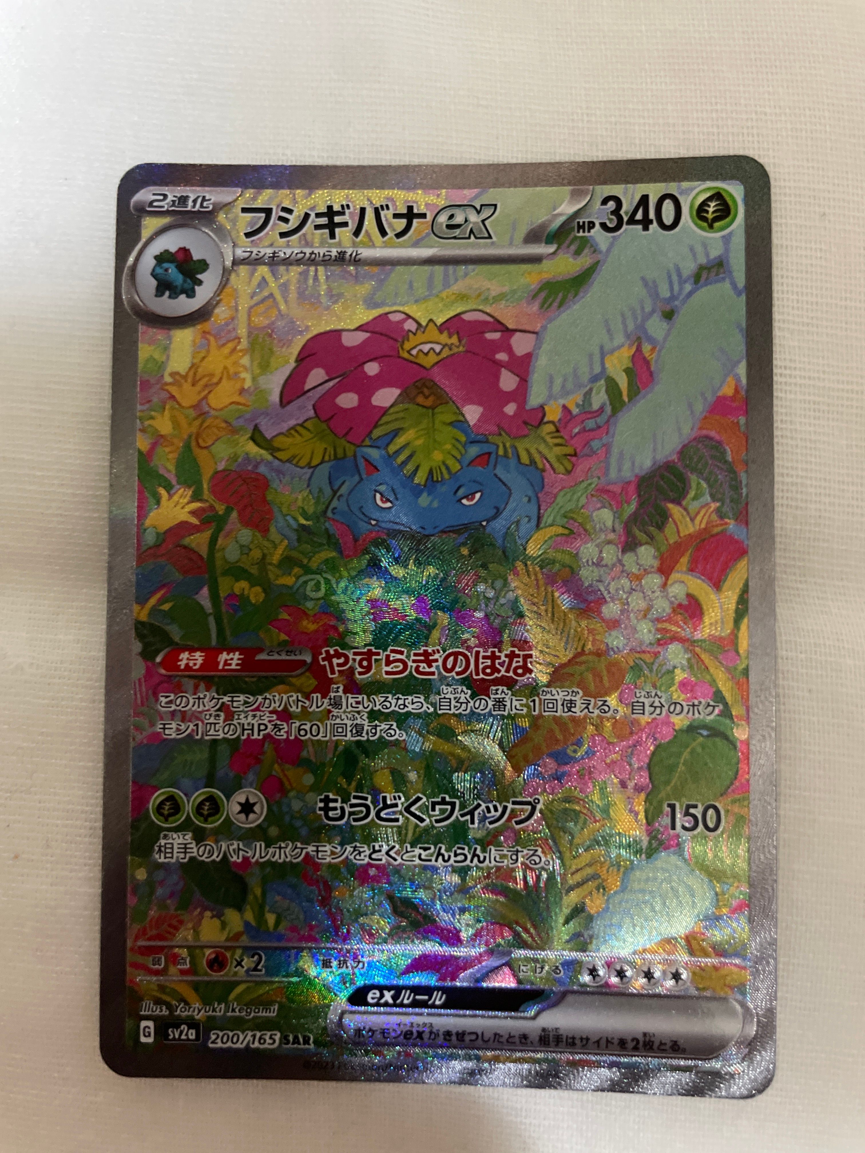 フシギバナex SAR[SV2a 200/165](強化拡張パック「ポケモンカード151」)