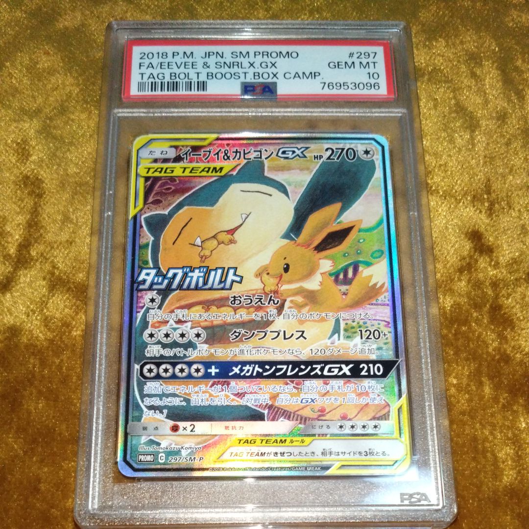 イーブイ&カビゴンGX: プロモ [SM-P 297](プロモーションカード「SM-P」)