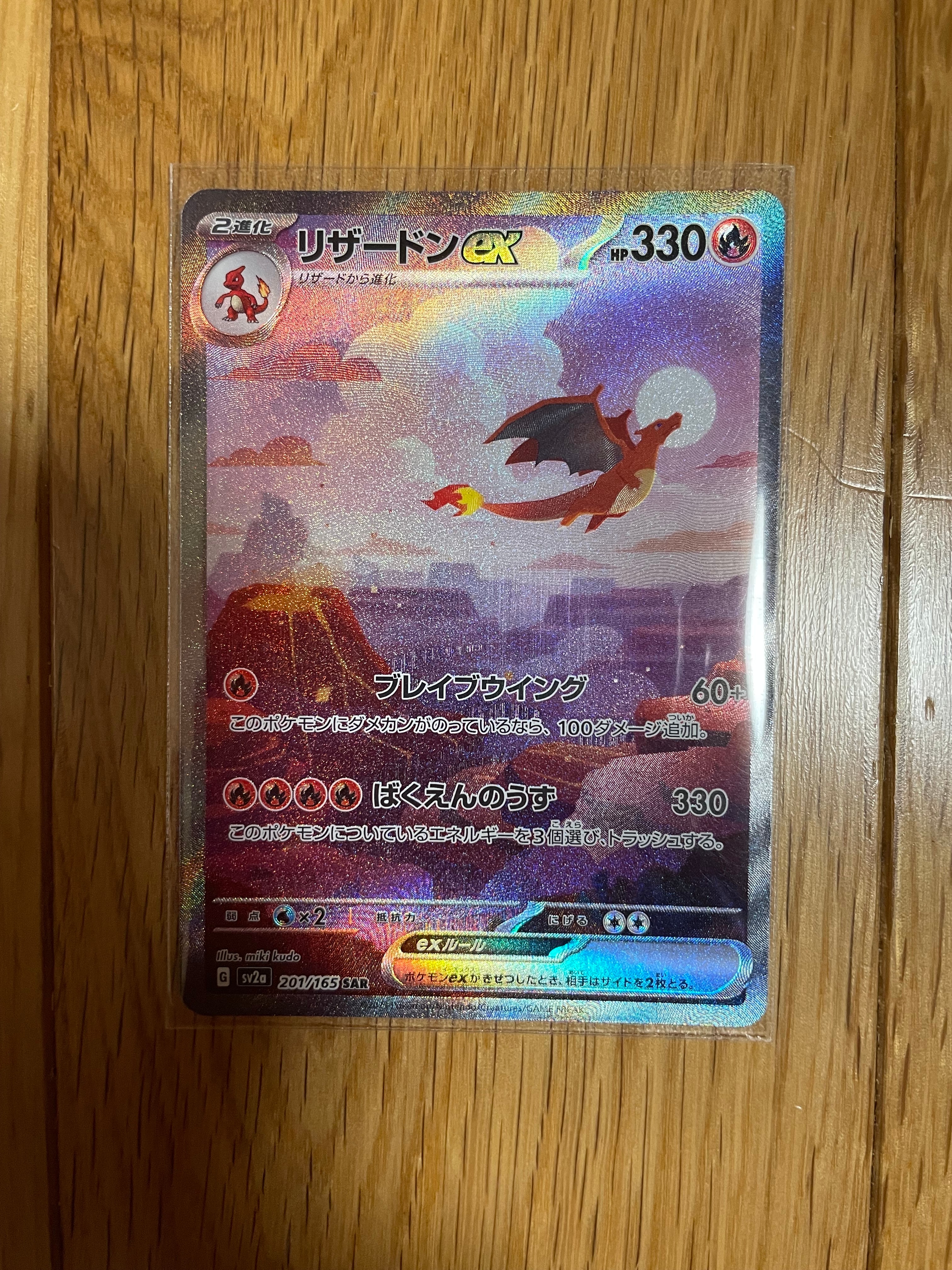 リザードンex SAR [SV2a 201/165](強化拡張パック「ポケモンカード151」)