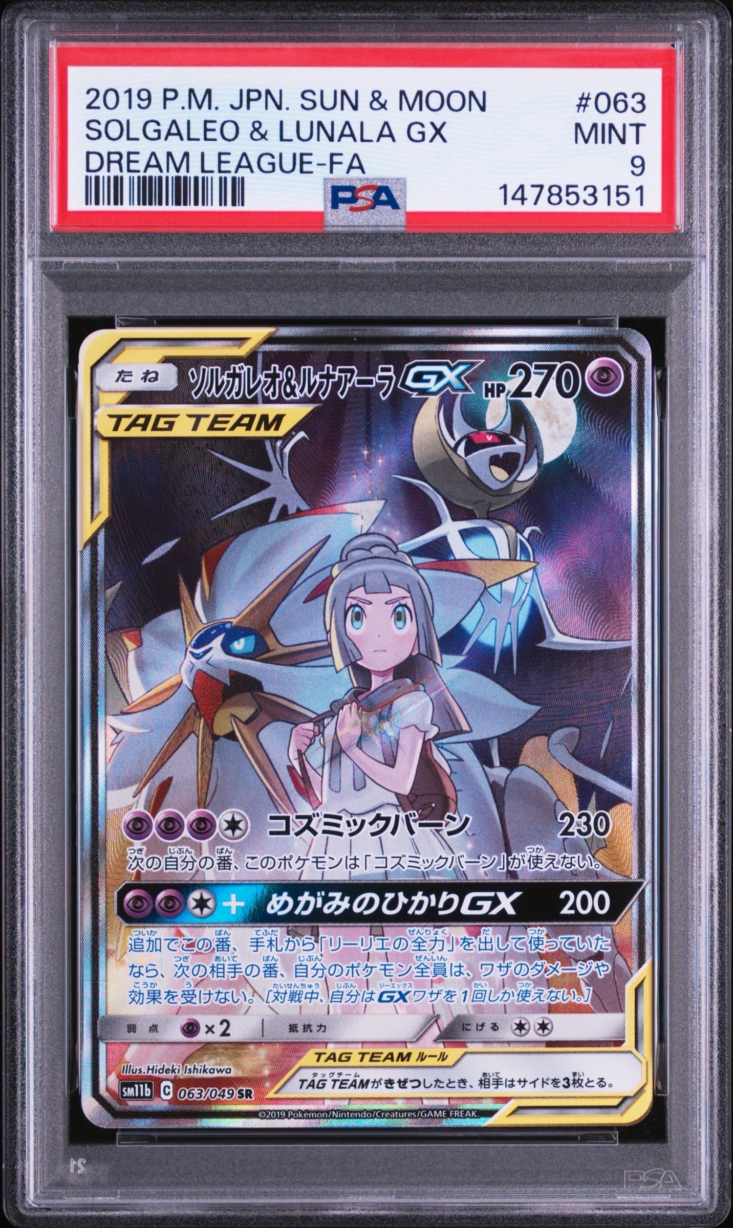 ソルガレオ&ルナアーラGX (リーリエ) SR :SA (ソルルナGX) [SM11b 063/049](強化拡張パック「ドリームリーグ」)